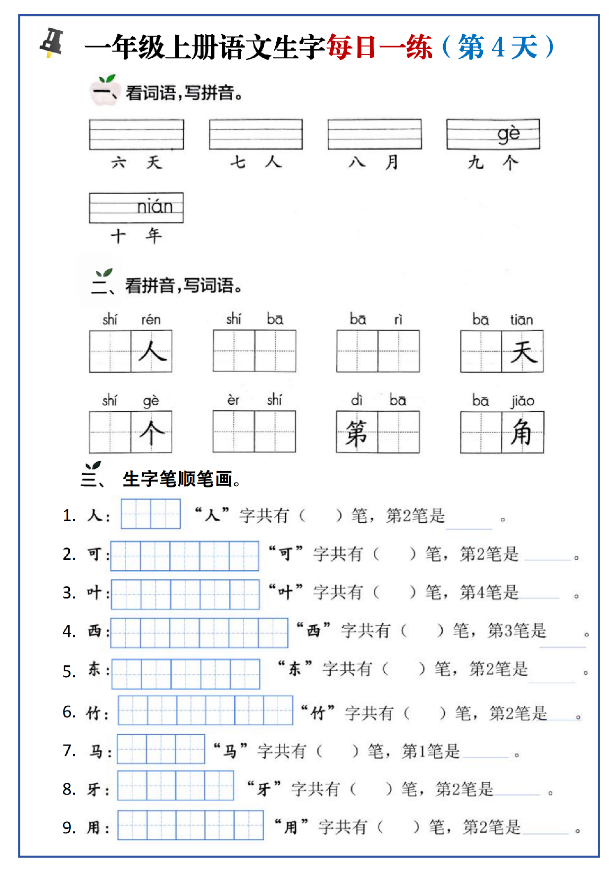 24秋一年级上册生字每日一练.pdf 第4页