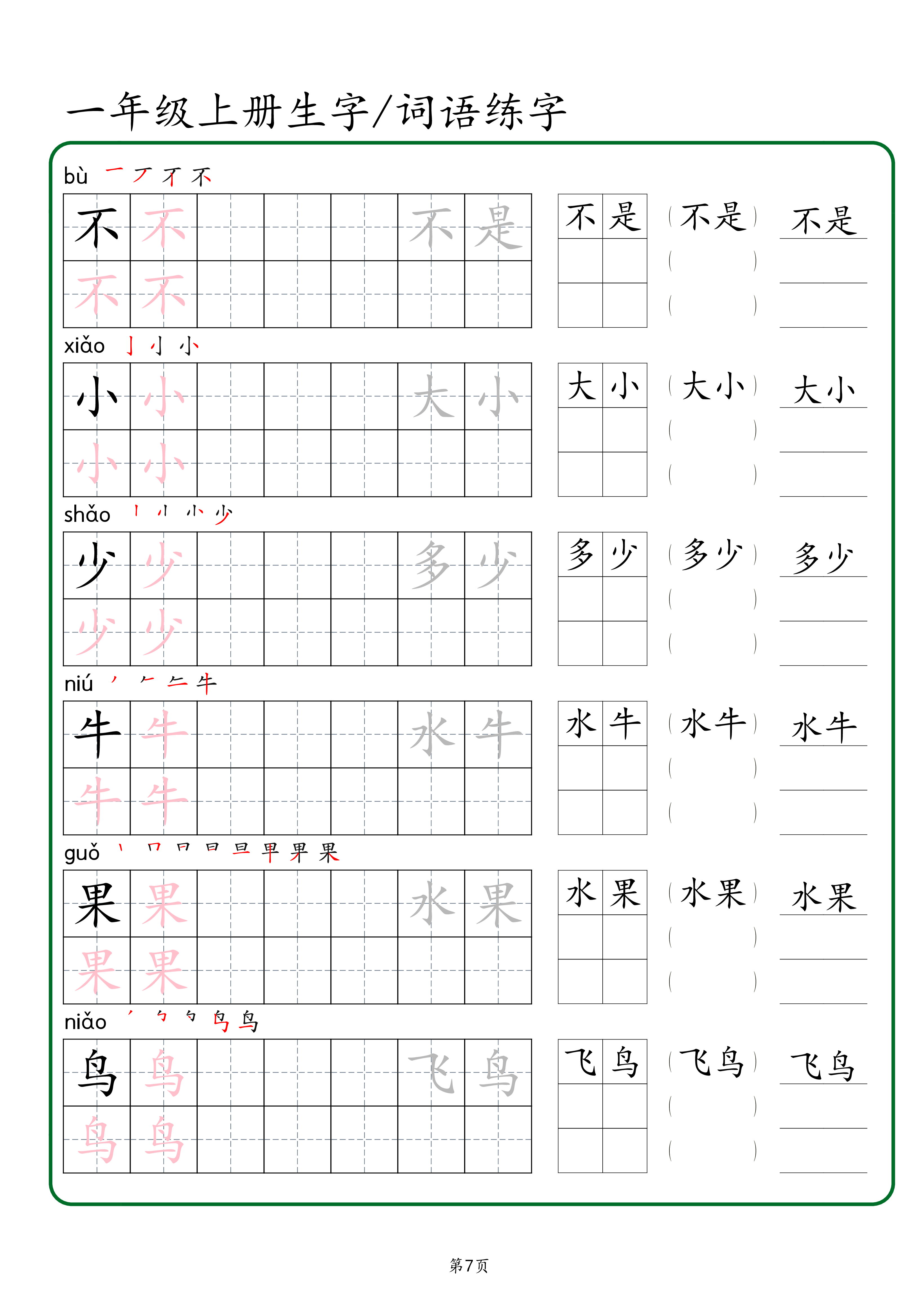 一年级上册生字 词语练字【秋版】.pdf 第7页