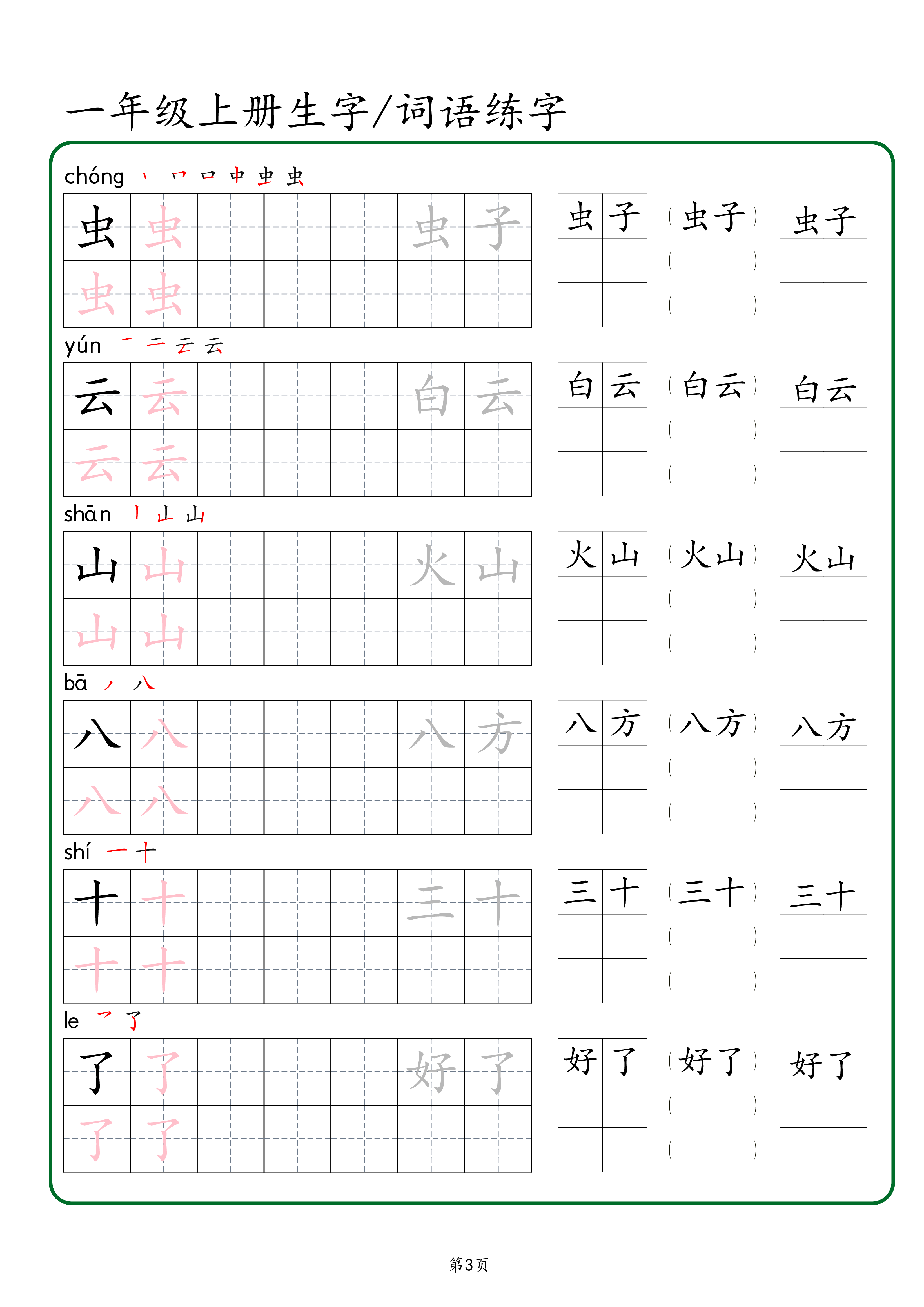 一年级上册生字 词语练字【秋版】.pdf 第3页