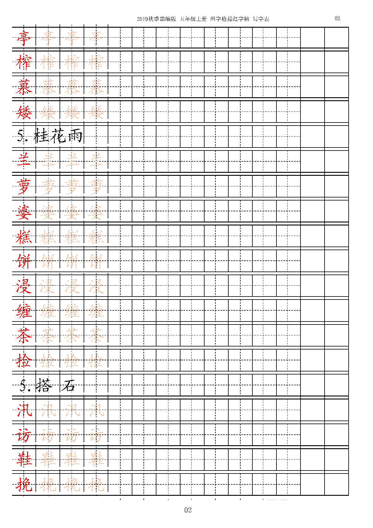 五上【字帖】写字表 字帖描红 13页.pdf 第2页