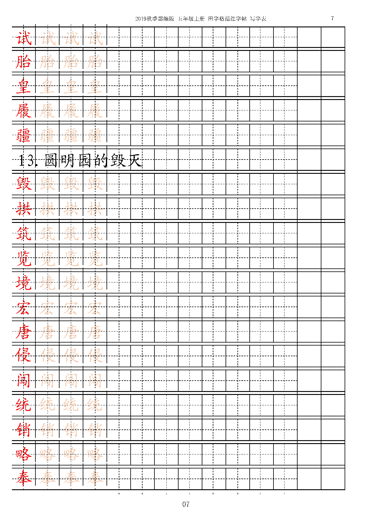 五上【字帖】写字表 字帖描红 13页.pdf 第7页