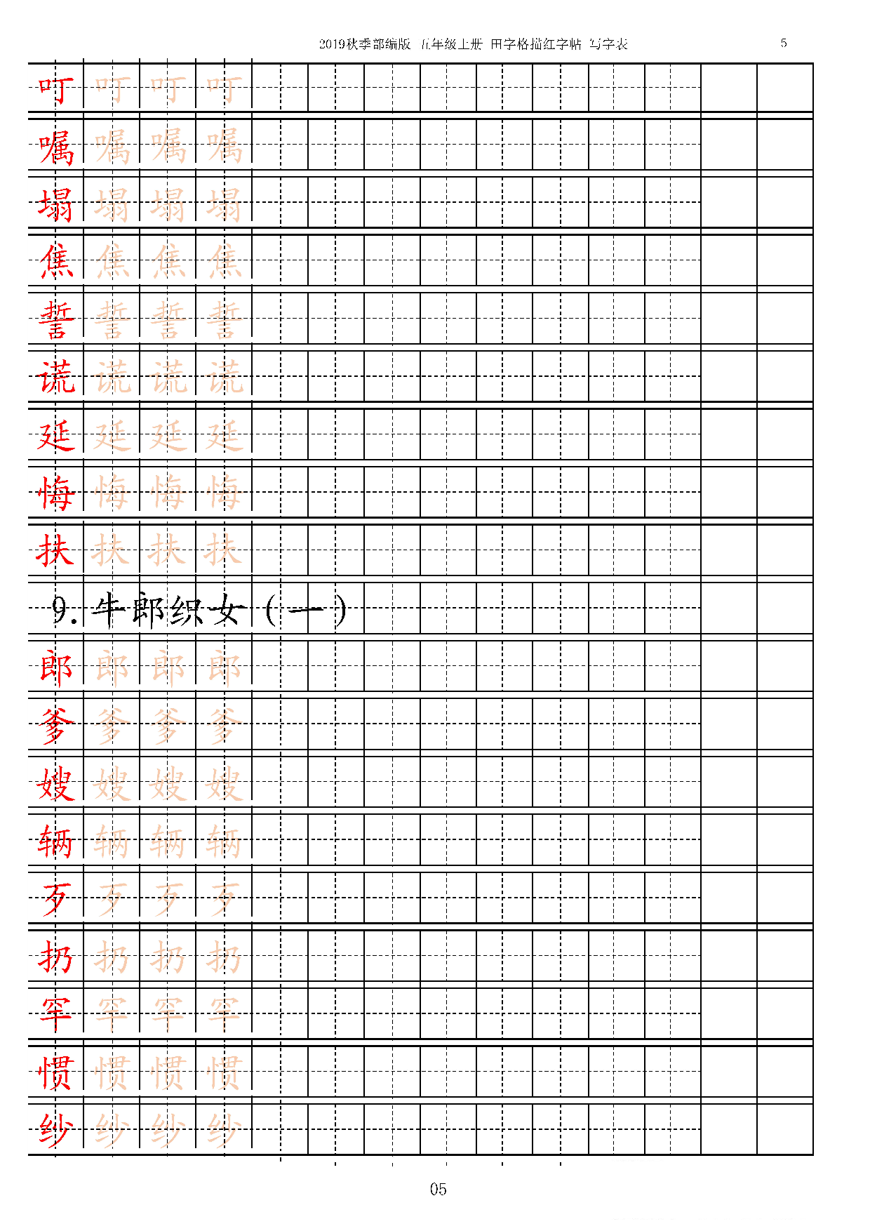 五上【字帖】写字表 字帖描红 13页.pdf 第5页