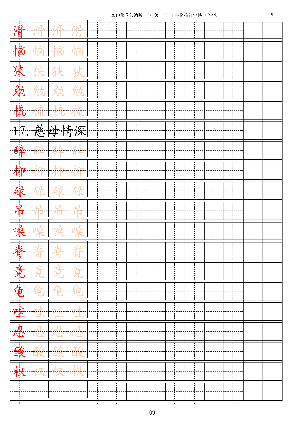 五上【字帖】写字表 字帖描红 13页.pdf 第9页
