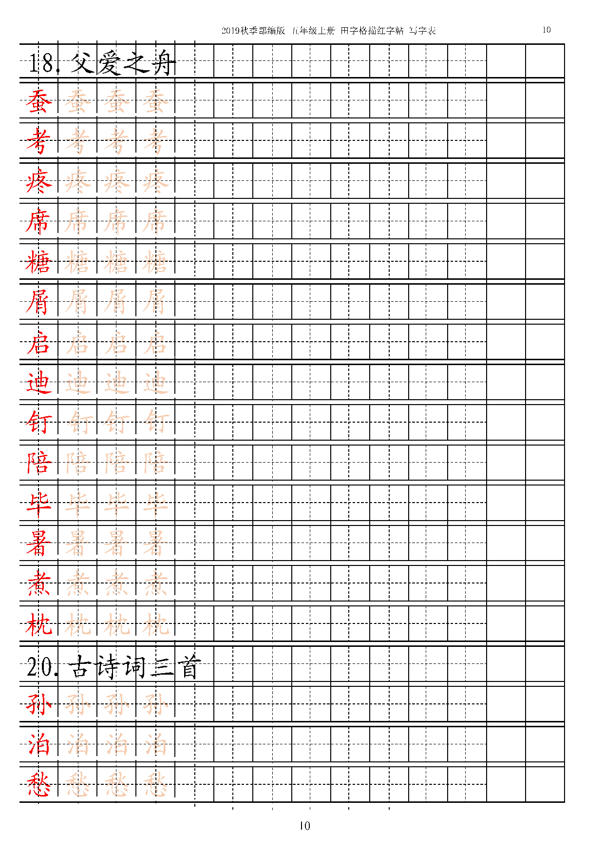 五上【字帖】写字表 字帖描红 13页.pdf 第10页