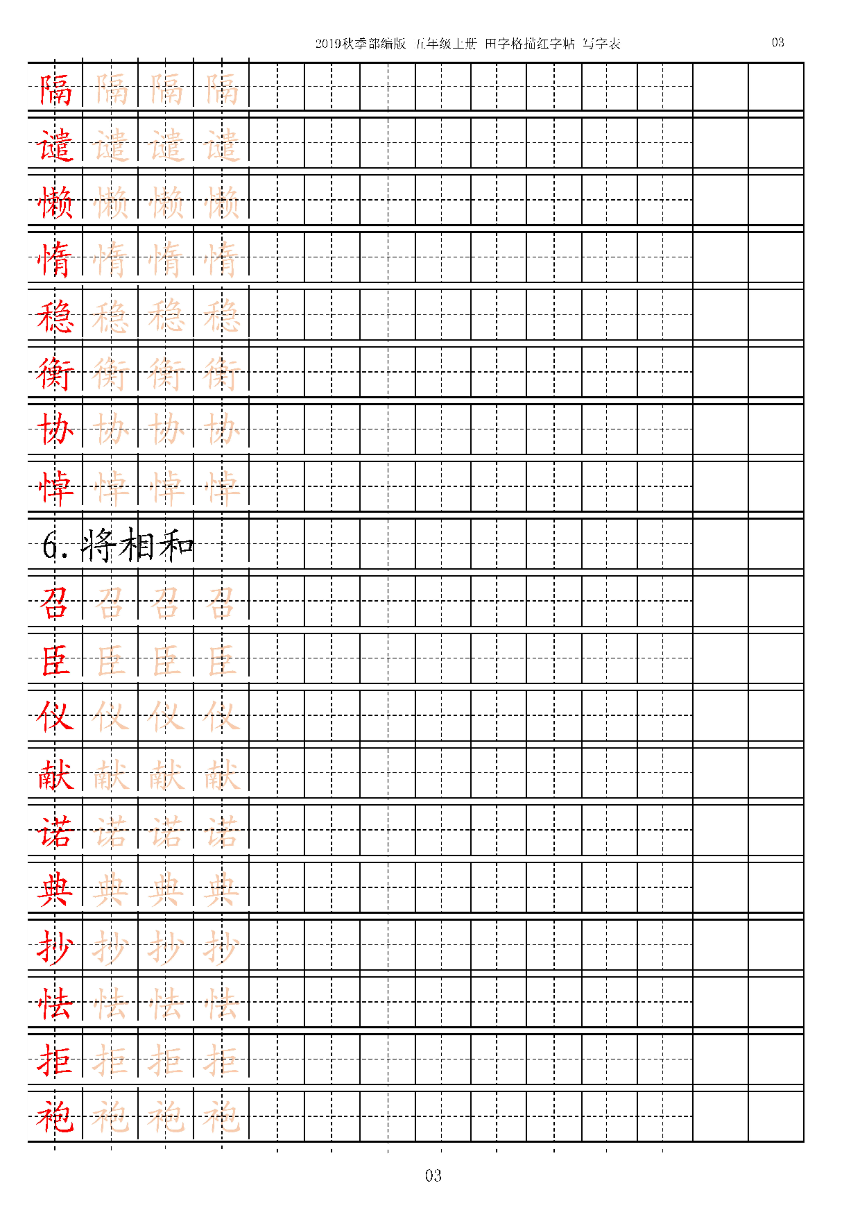 五上【字帖】写字表 字帖描红 13页.pdf 第3页