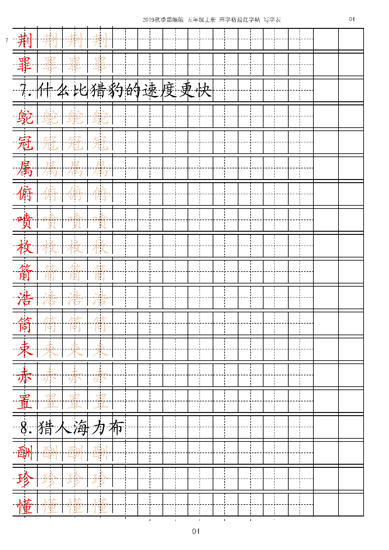 五上【字帖】写字表 字帖描红 13页.pdf 第4页