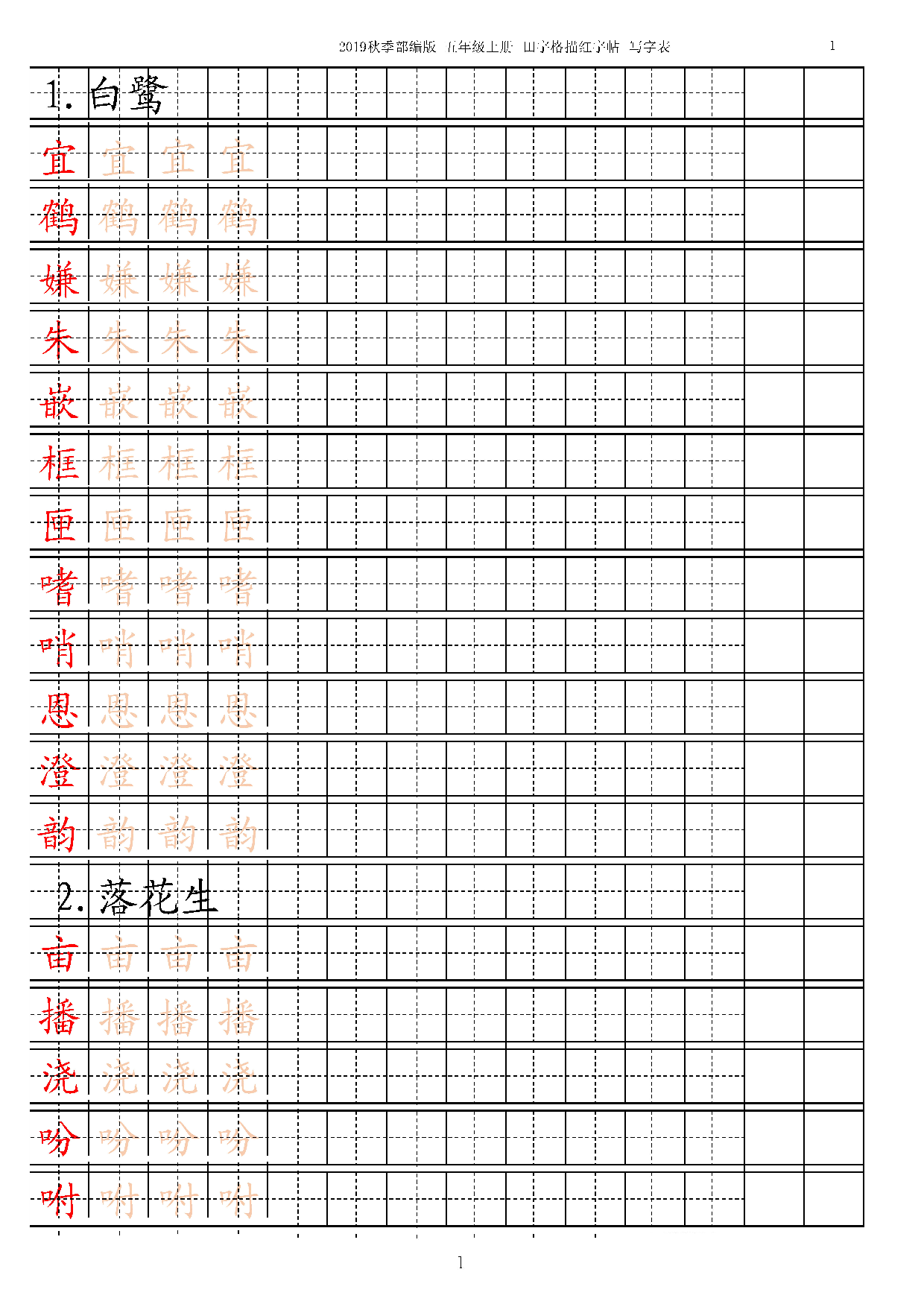 五上【字帖】写字表 字帖描红 13页.pdf 第1页