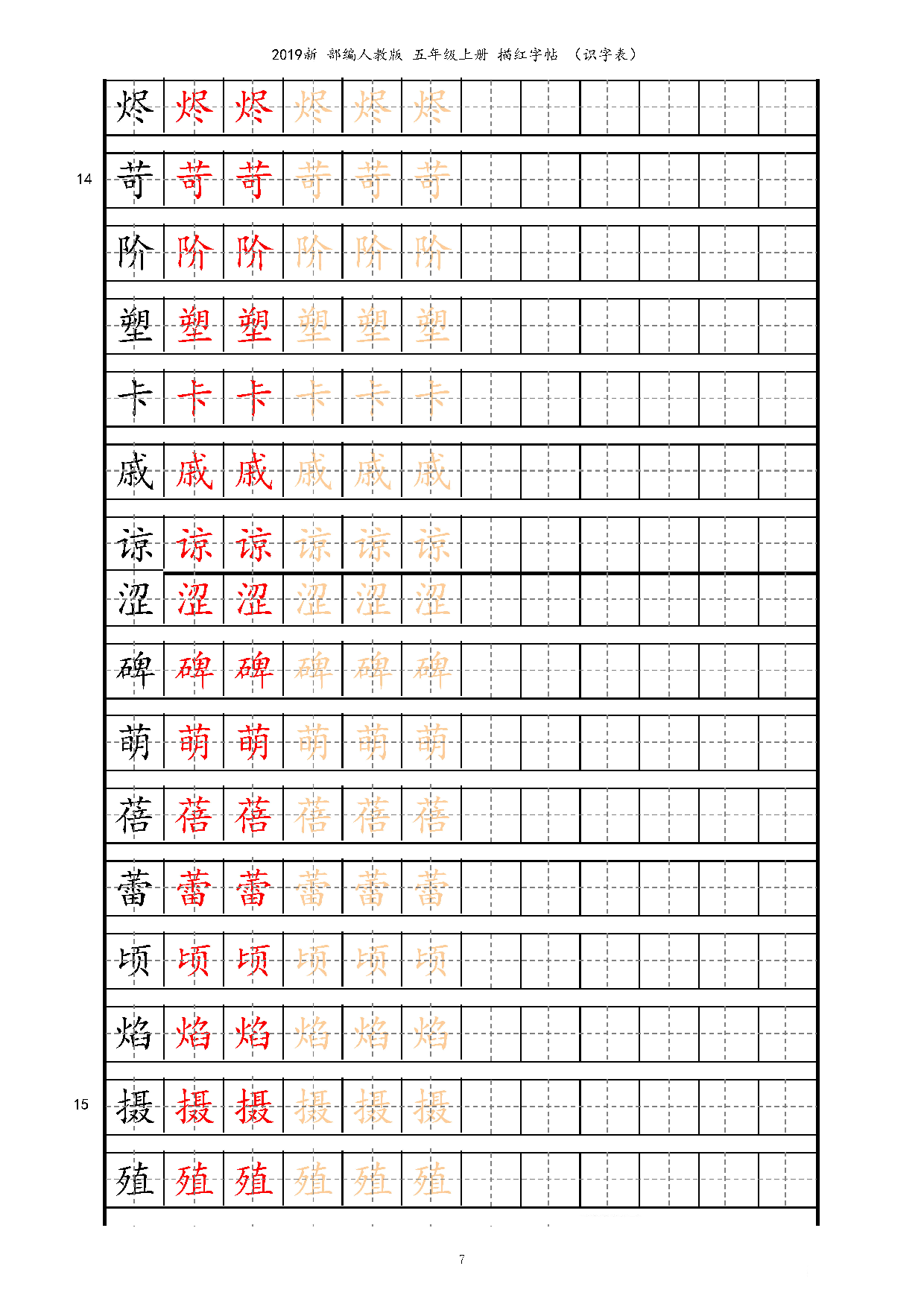 五上【字帖】识字表 字帖描红 14页.pdf 第7页
