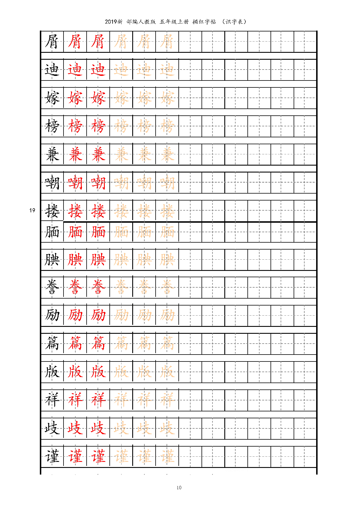 五上【字帖】识字表 字帖描红 14页.pdf 第10页