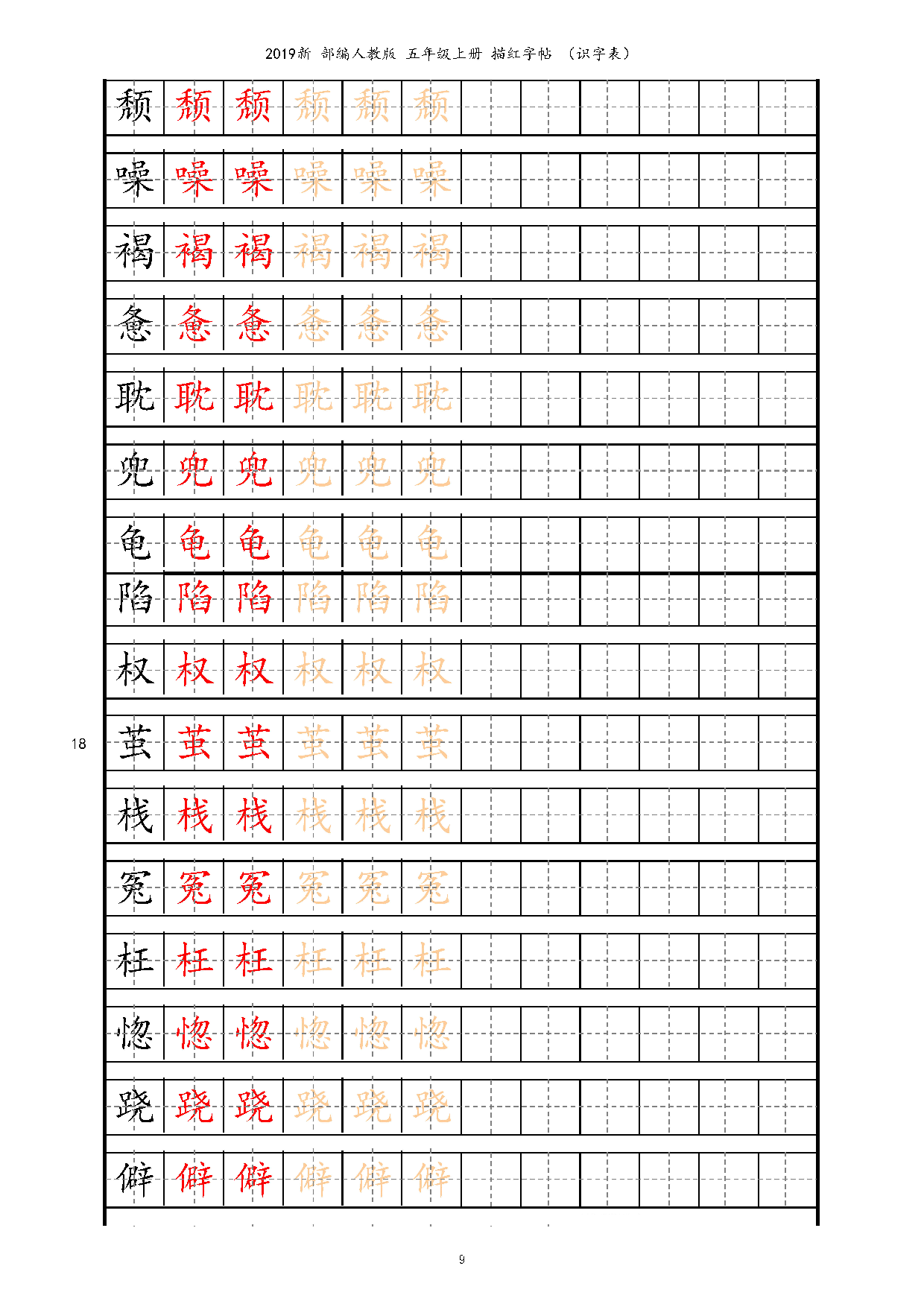 五上【字帖】识字表 字帖描红 14页.pdf 第9页