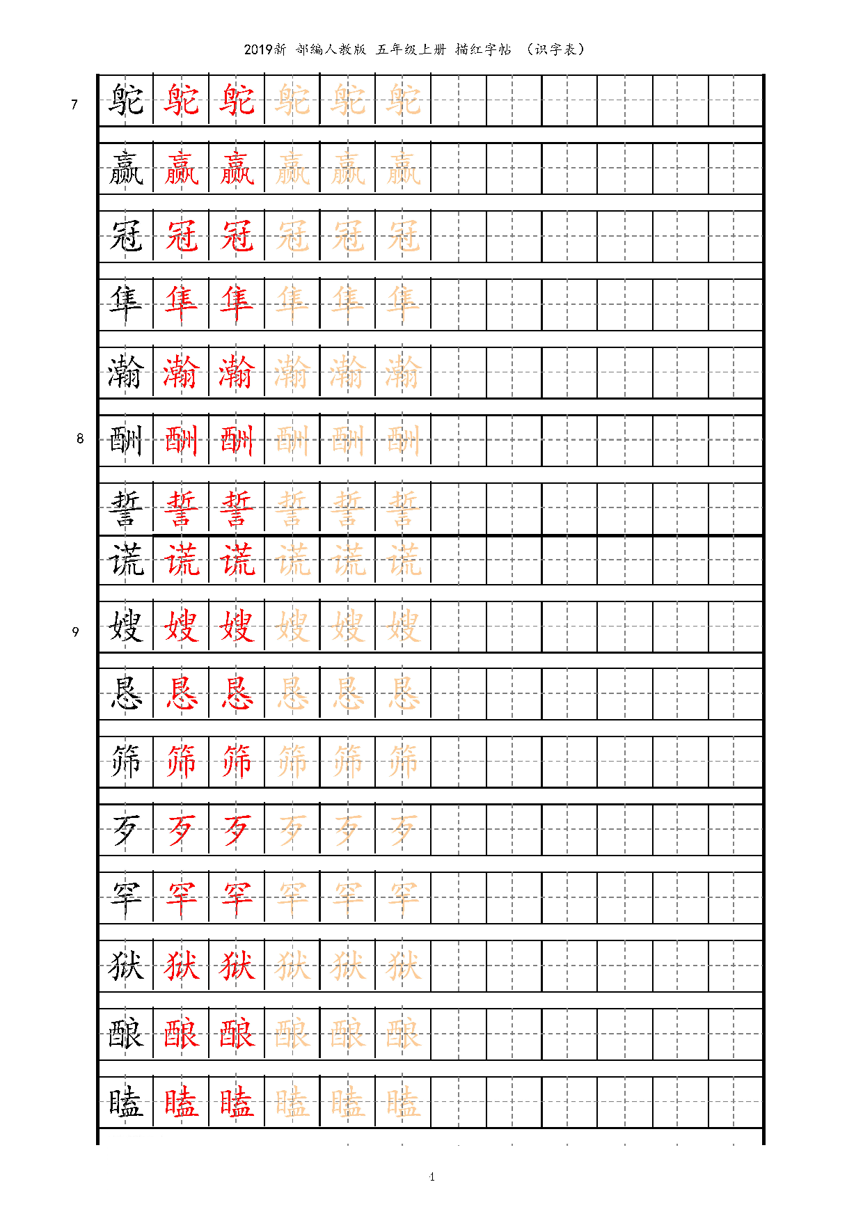 五上【字帖】识字表 字帖描红 14页.pdf 第4页