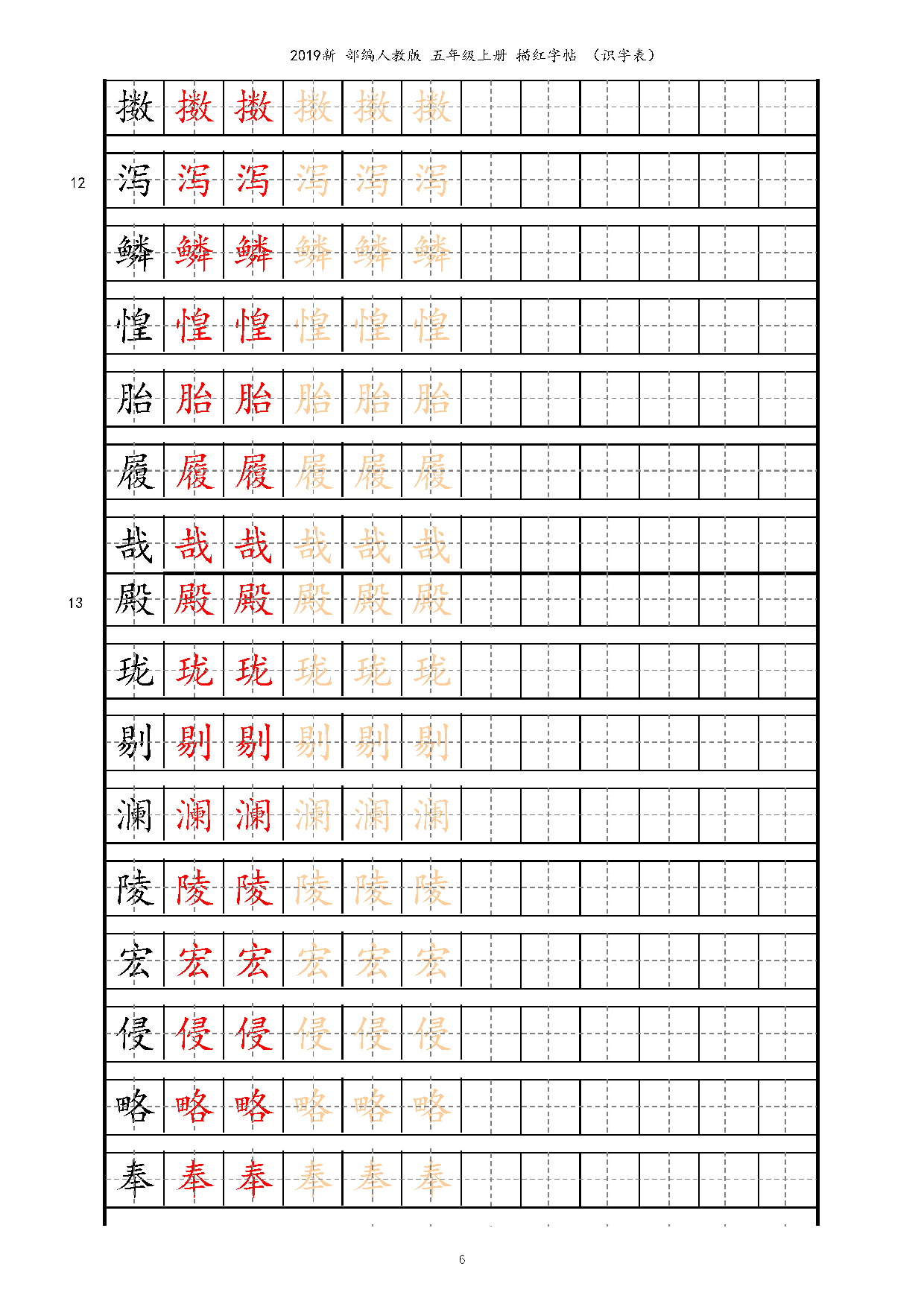 五上【字帖】识字表 字帖描红 14页.pdf 第6页