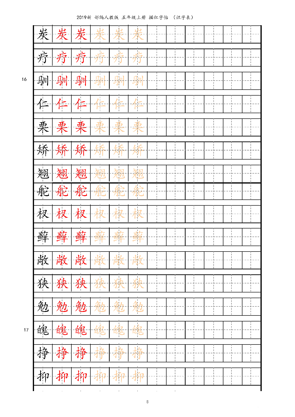 五上【字帖】识字表 字帖描红 14页.pdf 第8页