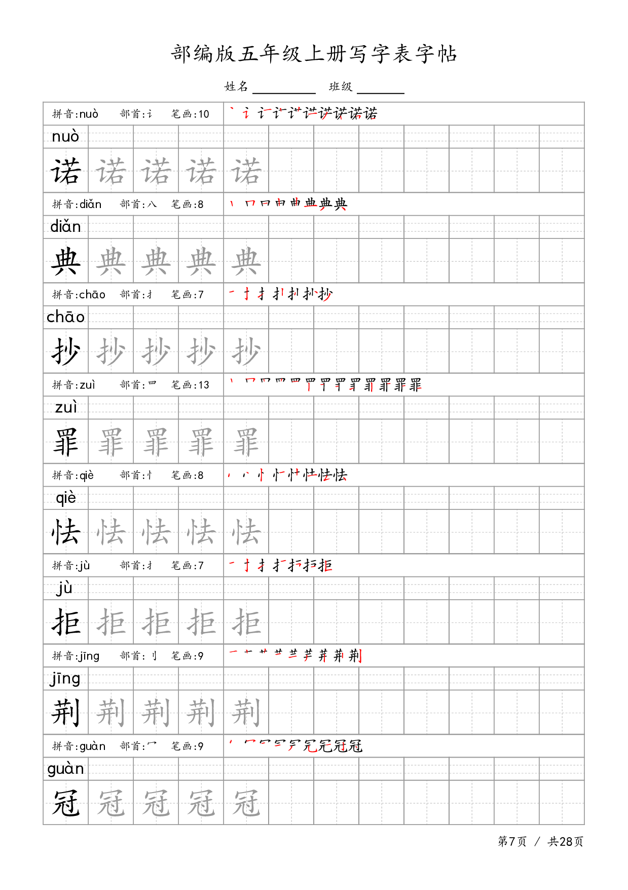 部编五上语文-生字字帖.pdf 第7页