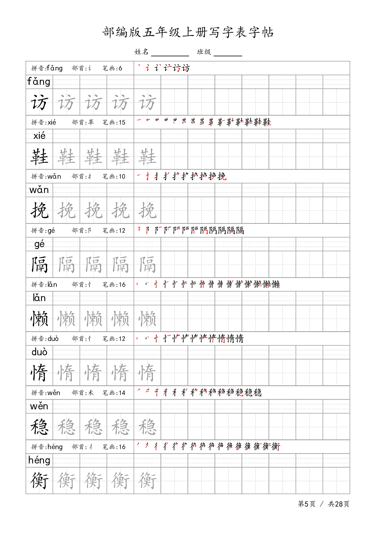 部编五上语文-生字字帖.pdf 第5页