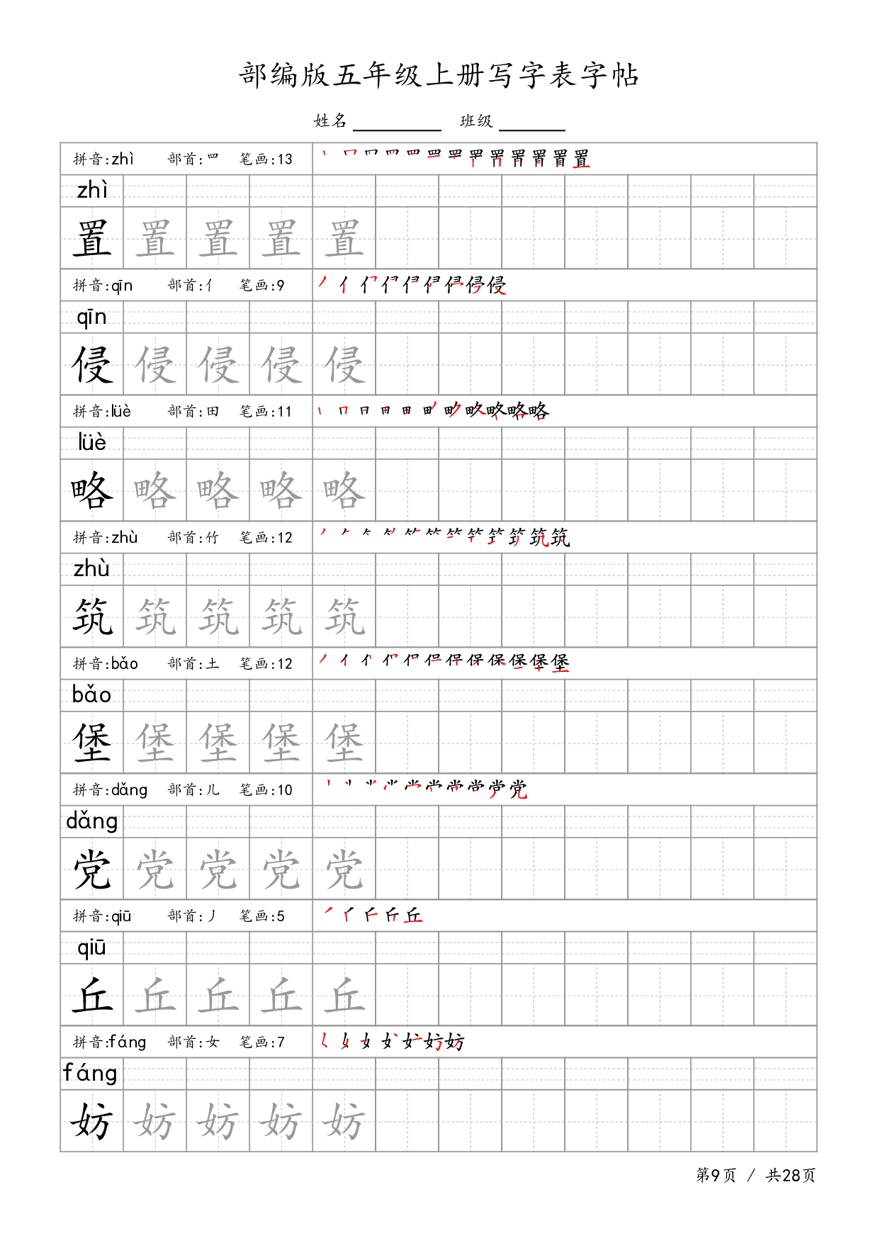 部编五上语文-生字字帖.pdf 第9页