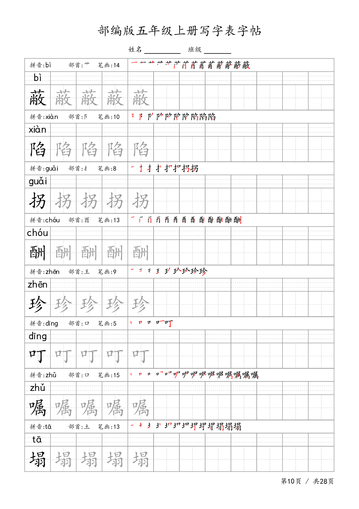 部编五上语文-生字字帖.pdf 第10页