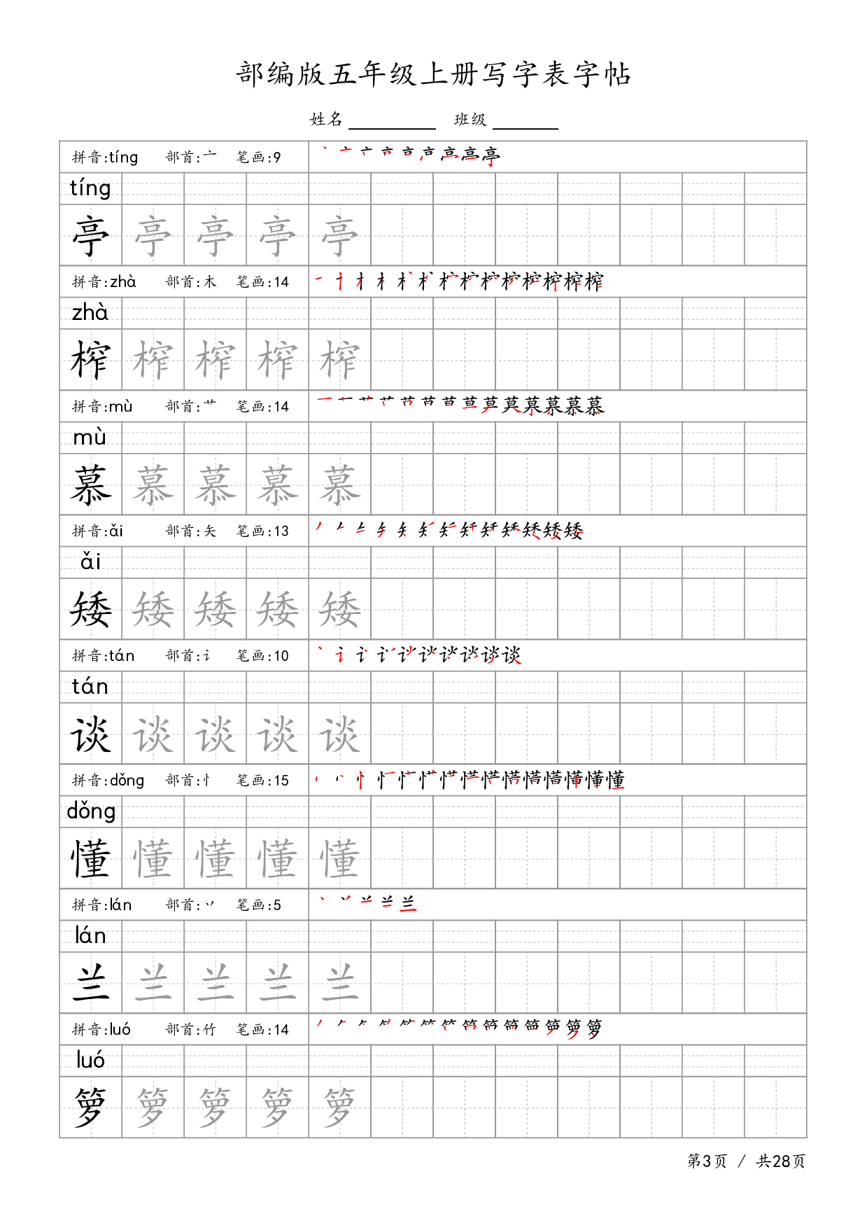 部编五上语文-生字字帖.pdf 第3页