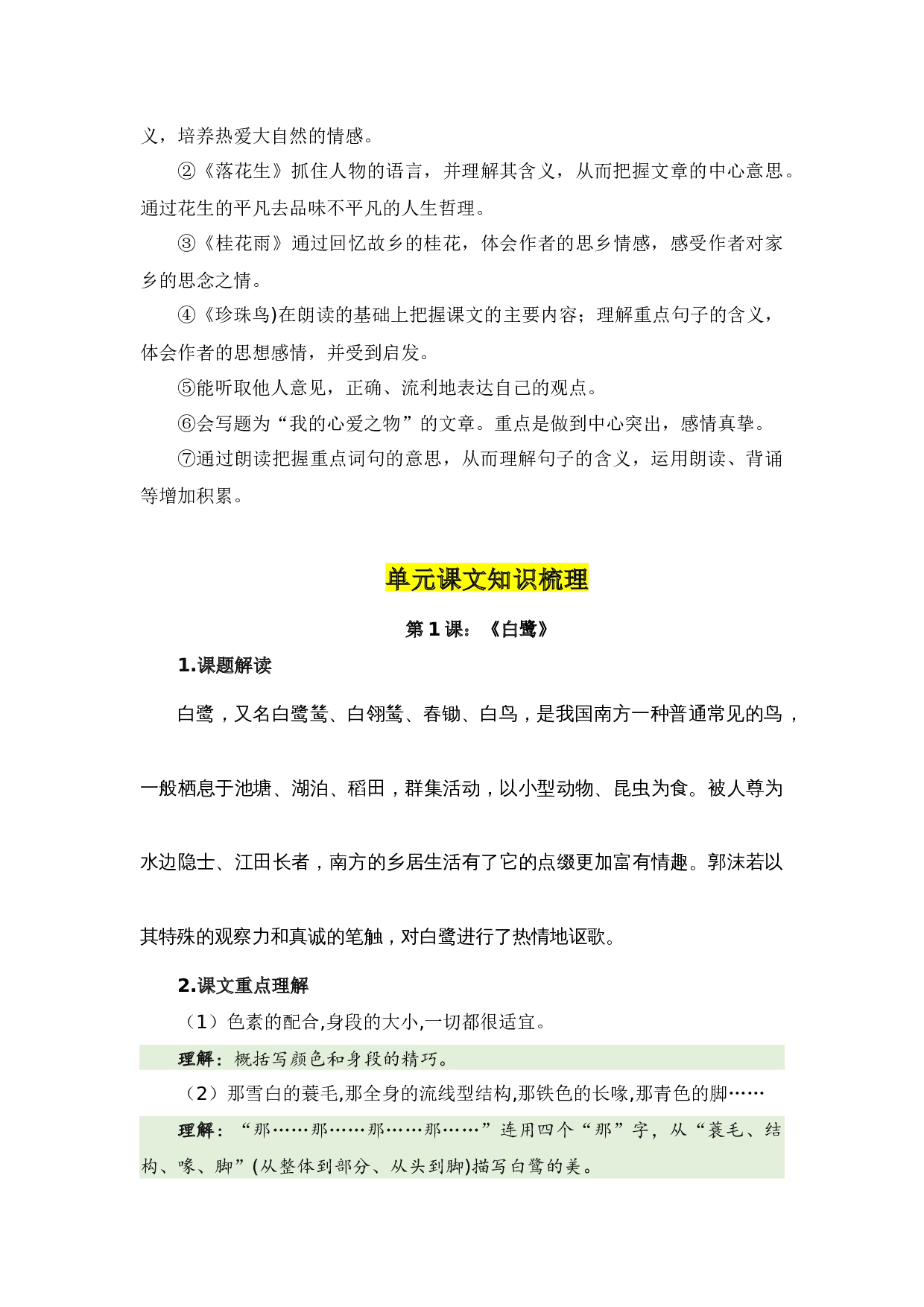 第一单元（知识清单）-（统编版）.docx 第7页