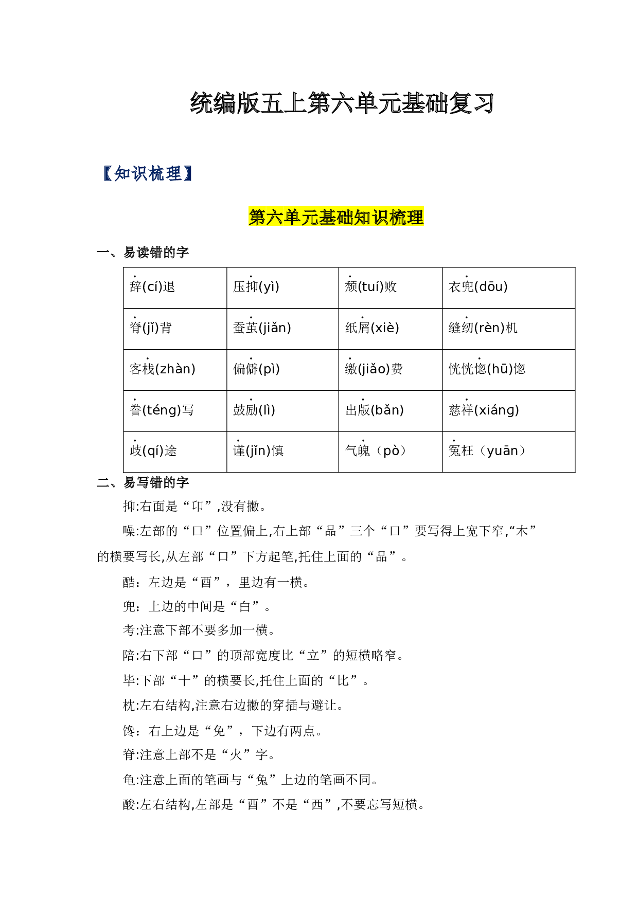 第六单元（知识清单）-（统编版）.docx 第1页