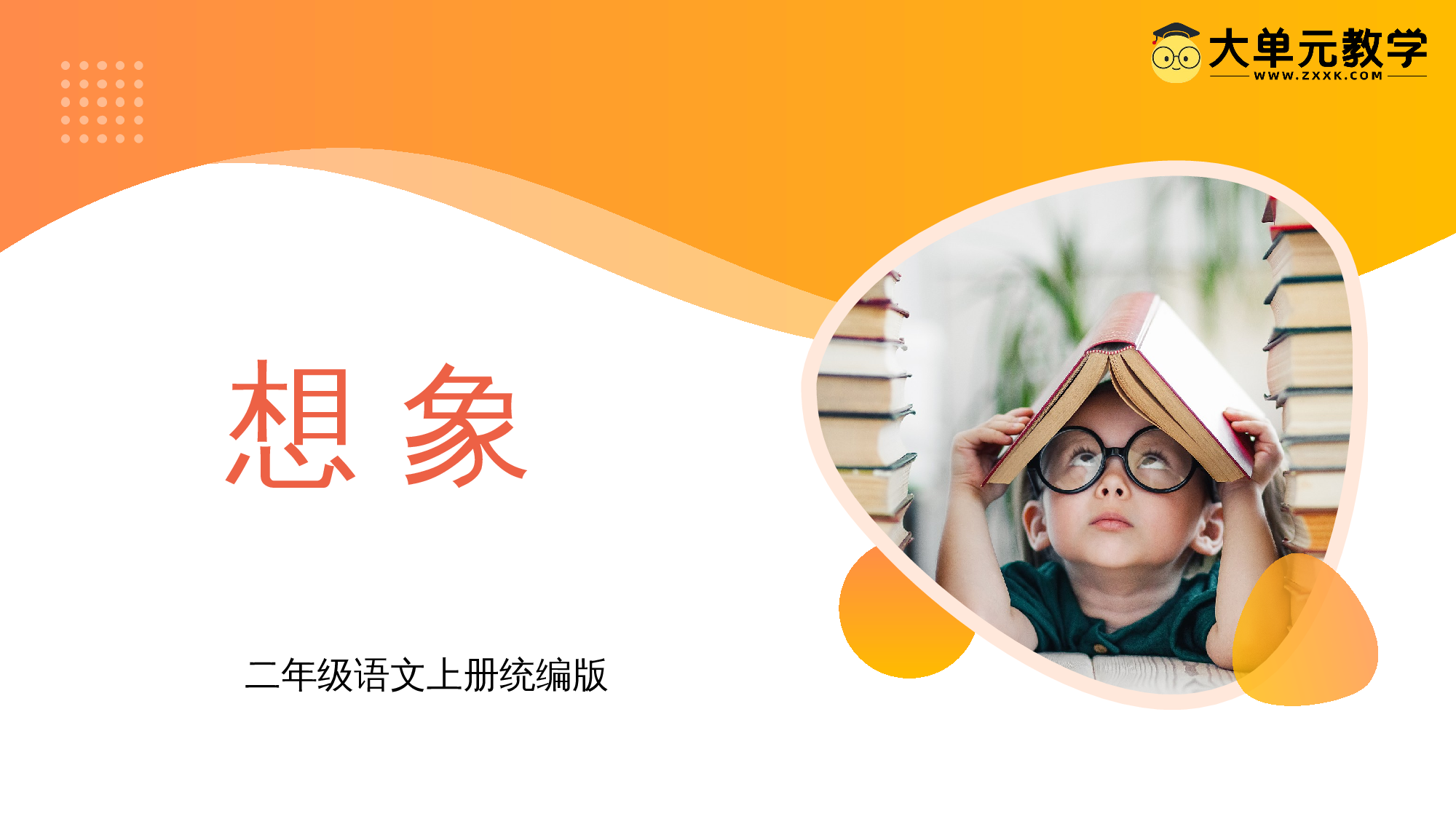 第七单元（教学课件）-二年级语文上册（统编版）.pptx 第1页