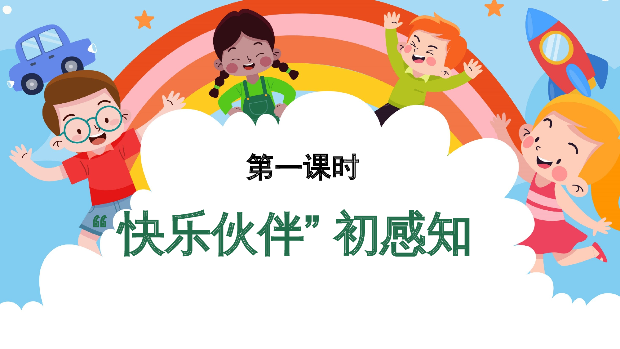 第三单元 01&ldquo;快乐伙伴&rdquo; 初感知（教学课件）-（统编版.2024）.pptx 第4页