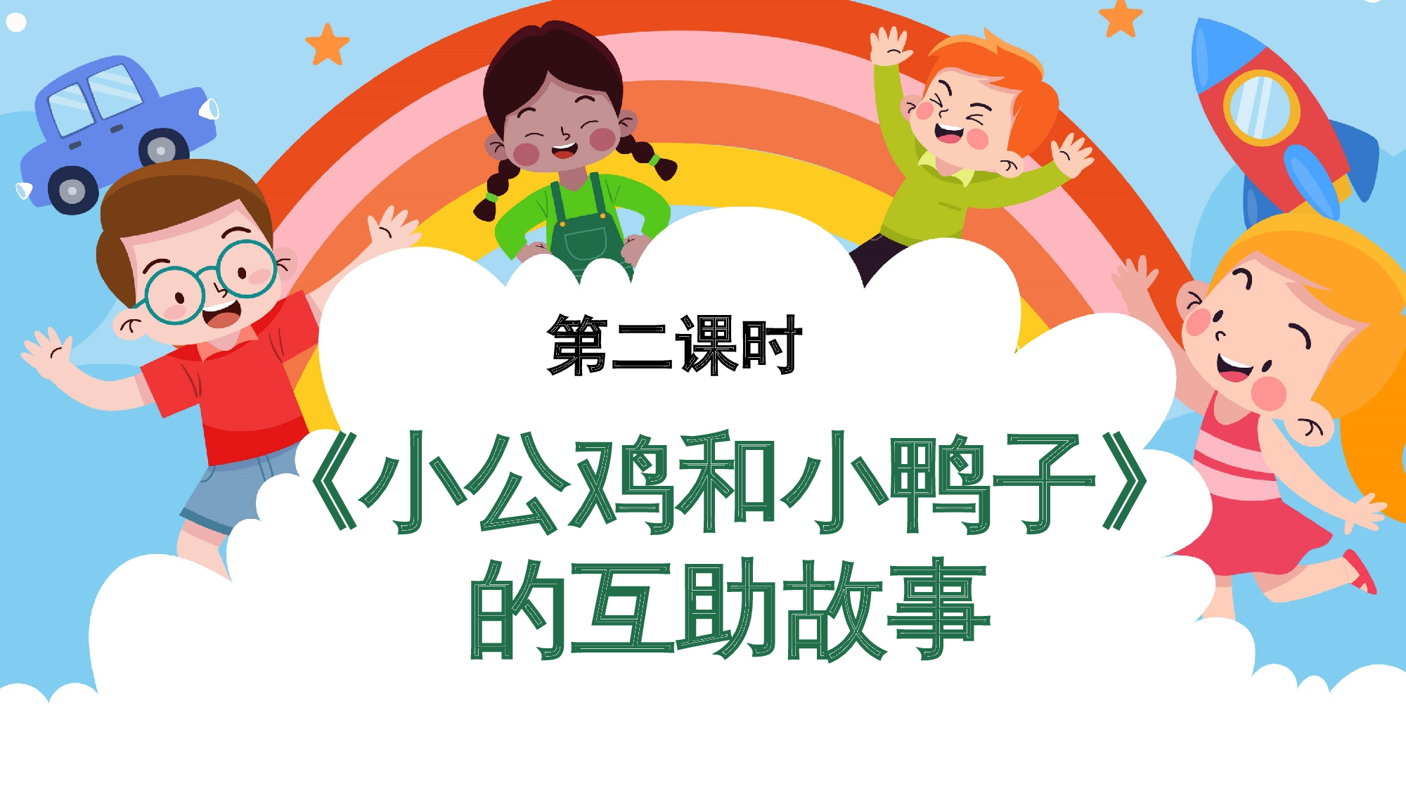 第三单元 02《小公鸡和小鸭子》的互助故事（教学课件）-（统编版.2024）.pptx 第1页