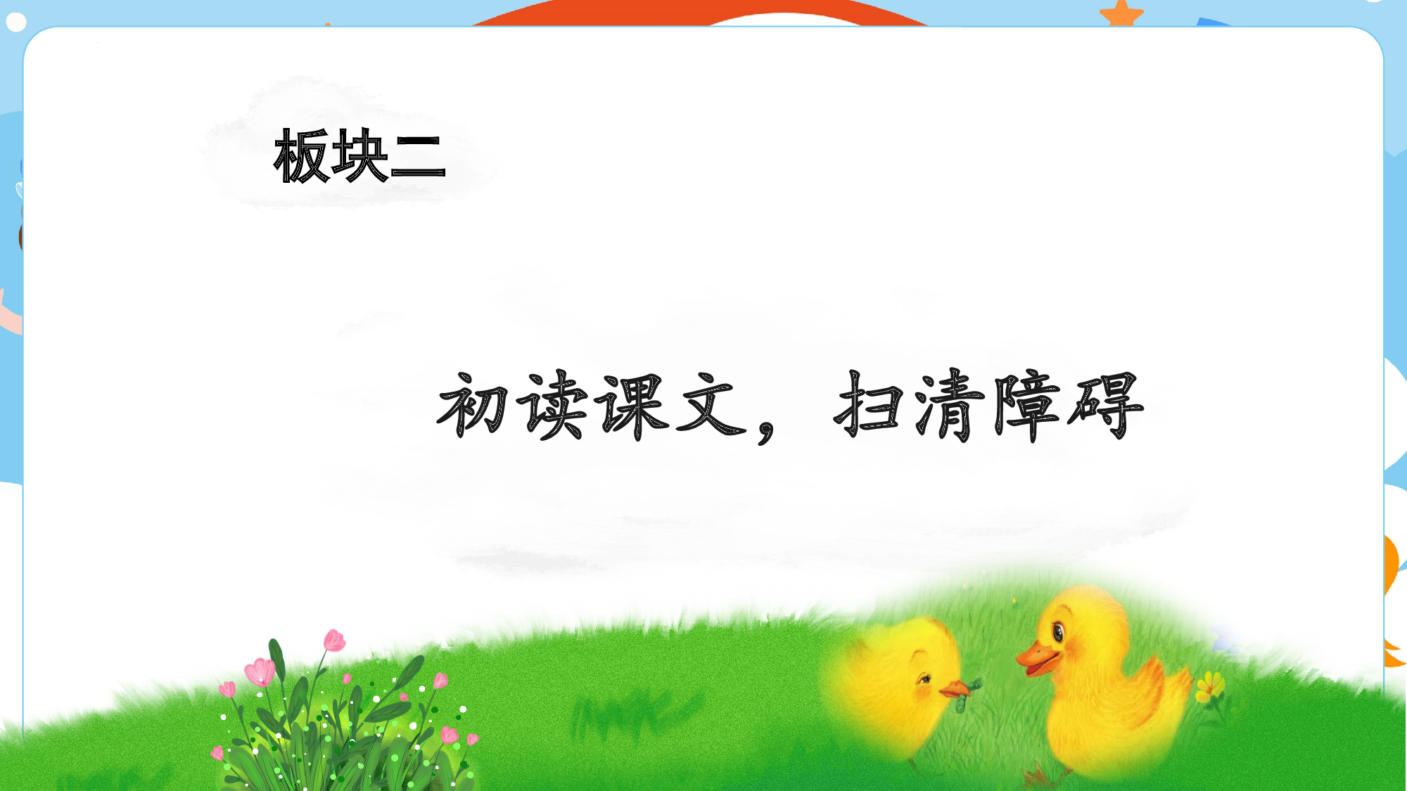 第三单元 02《小公鸡和小鸭子》的互助故事（教学课件）-（统编版.2024）.pptx 第5页