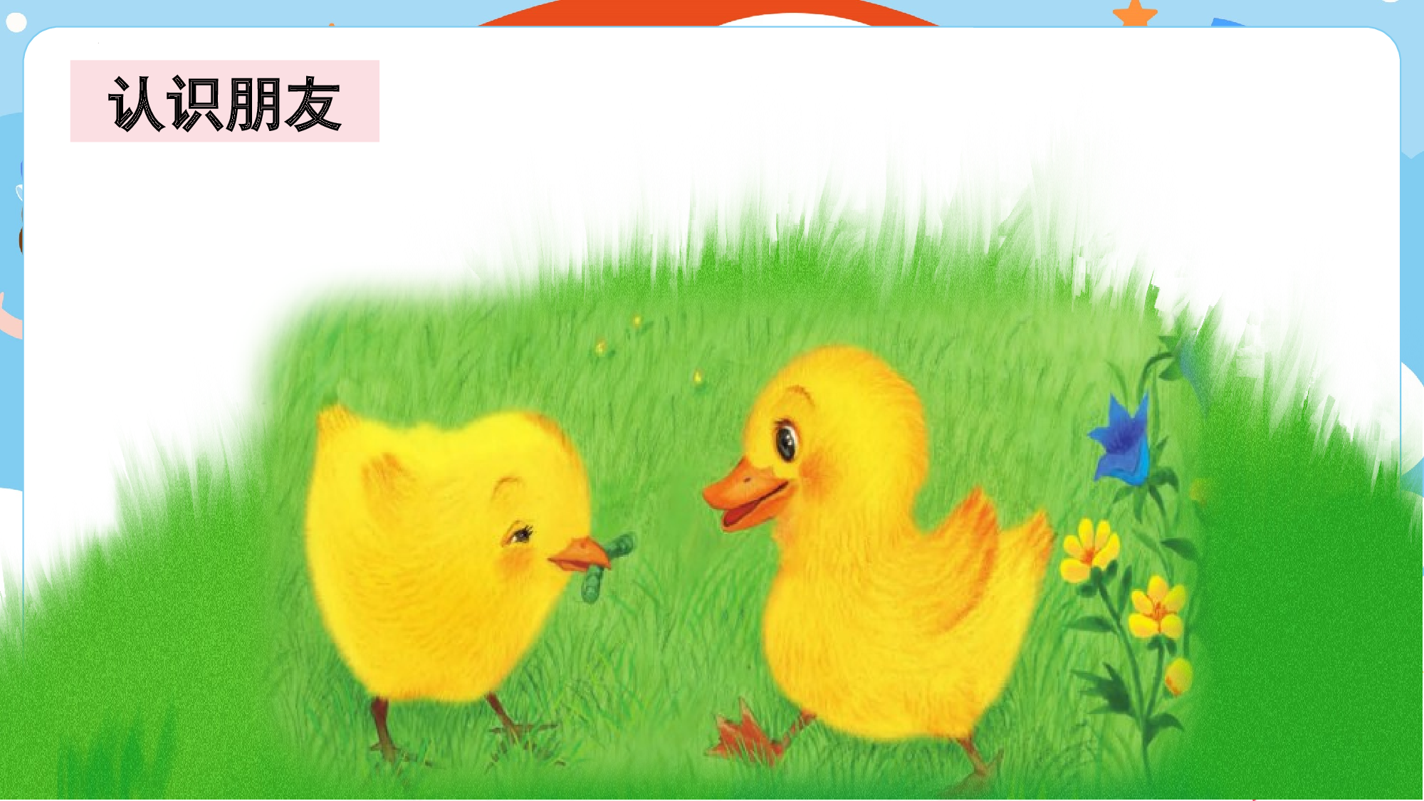 第三单元 02《小公鸡和小鸭子》的互助故事（教学课件）-（统编版.2024）.pptx 第3页