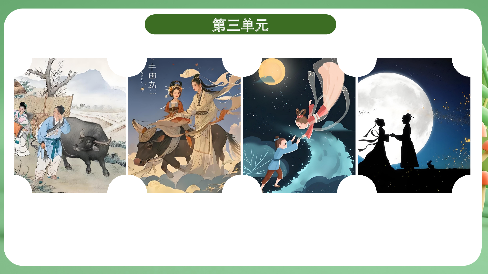 第三单元（复习课件）-（统编版）.pptx 第5页