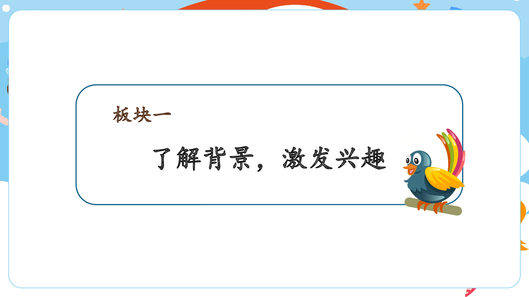 第三单元 03《树和喜鹊》的相伴之旅（教学课件）-（统编版.2024）.pptx 第2页