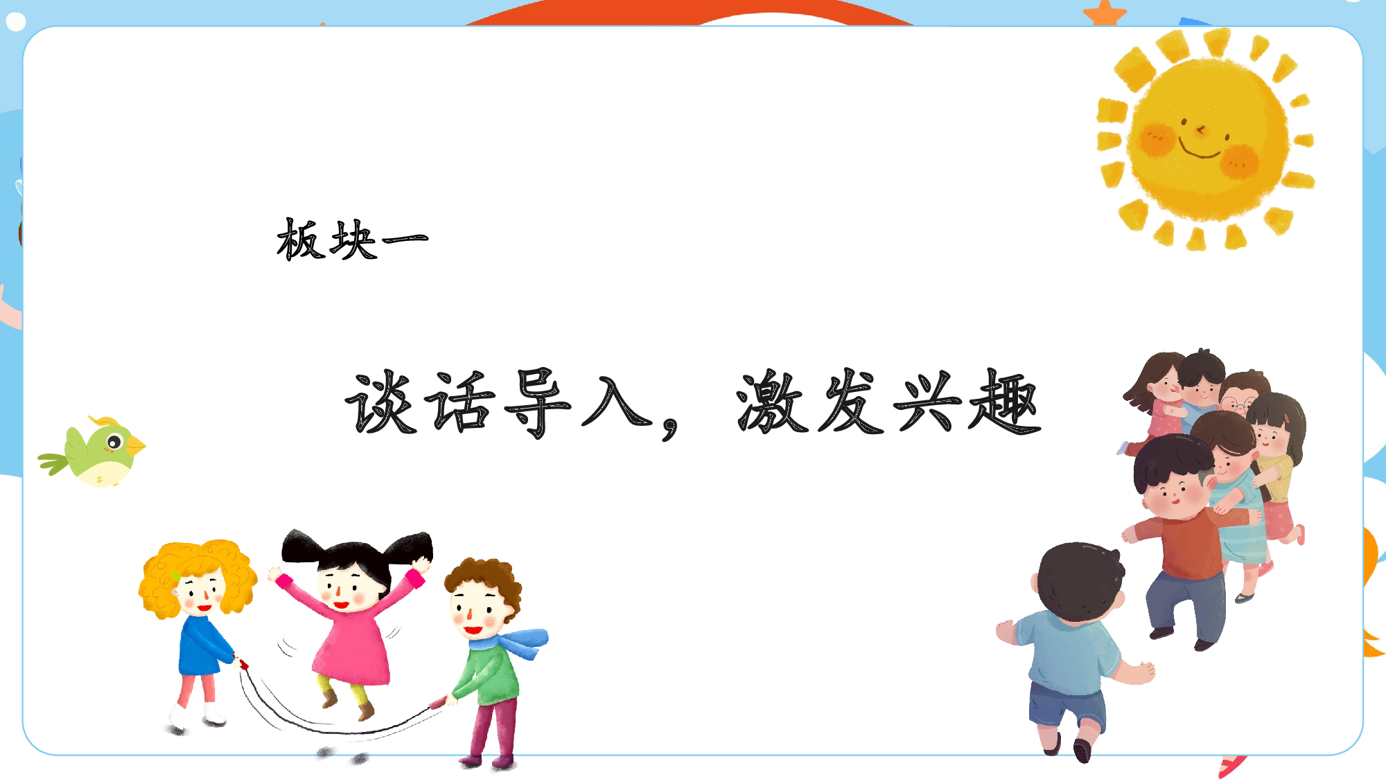 第三单元 04《怎么都快乐》的多样快乐（教学课件）-（统编版.2024）.pptx 第2页