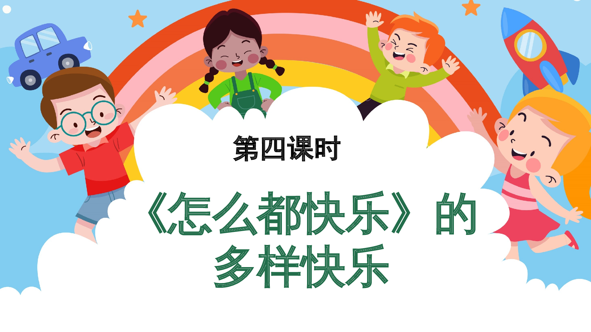 第三单元 04《怎么都快乐》的多样快乐（教学课件）-（统编版.2024）.pptx 第1页