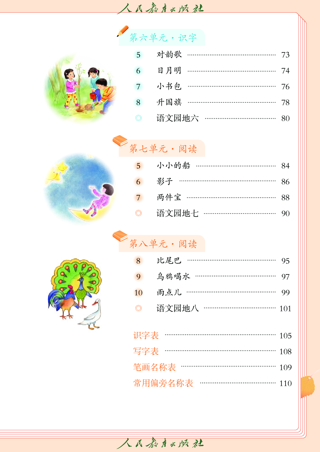 【赠送】2024秋 语文一年级上册.pdf 第6页