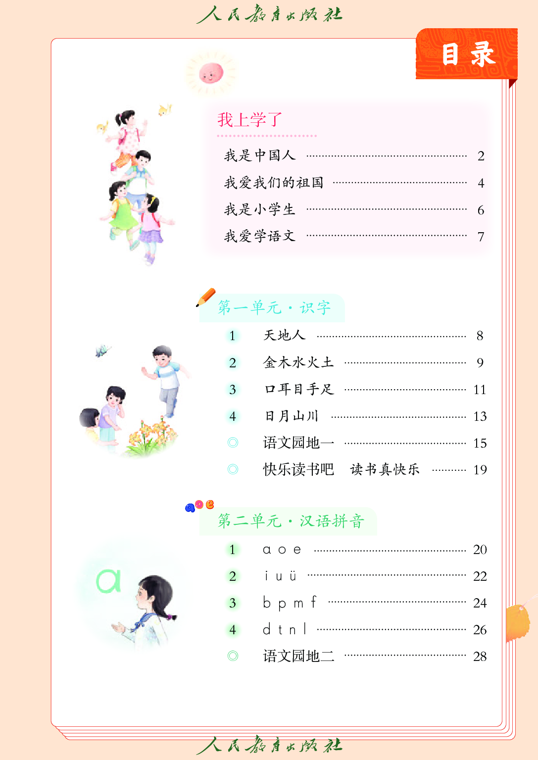 【赠送】2024秋 语文一年级上册.pdf 第4页