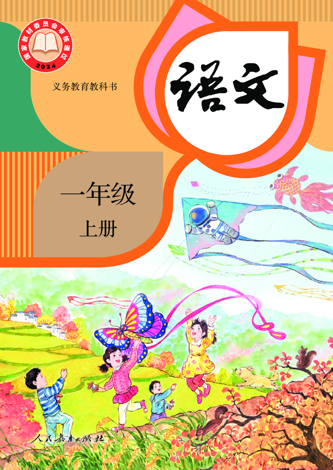 【赠送】2024秋 语文一年级上册.pdf 第1页