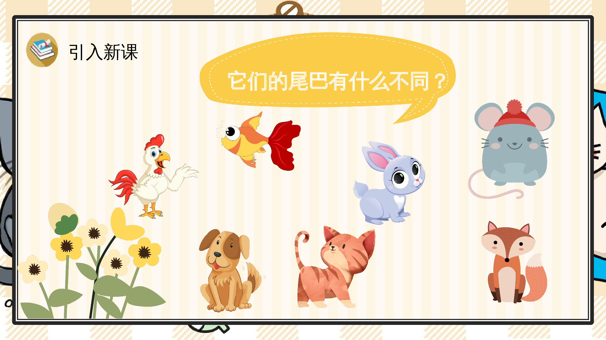 8 比尾巴.pptx 第2页