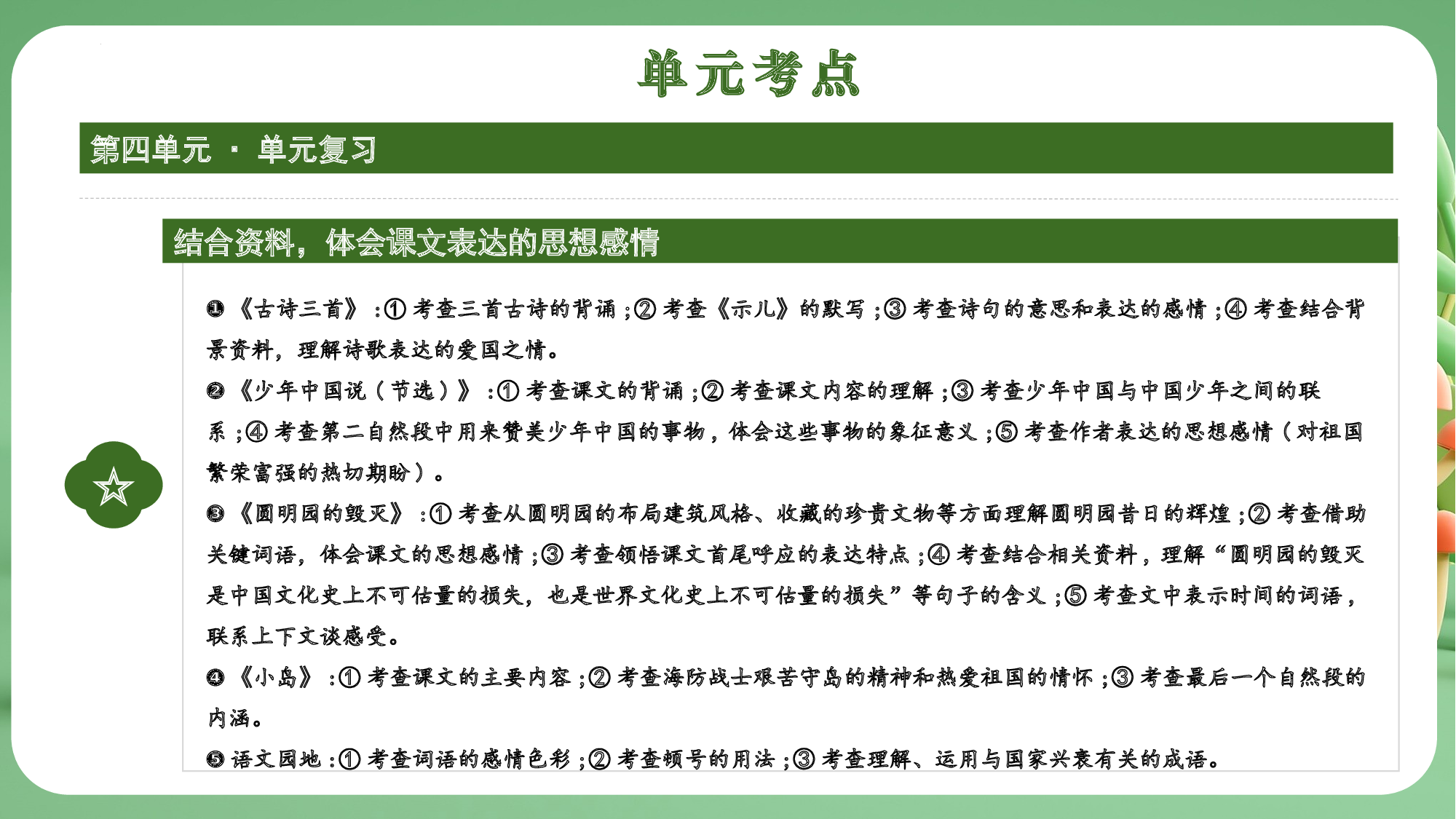 第四单元（复习课件）-（统编版）.pptx 第4页