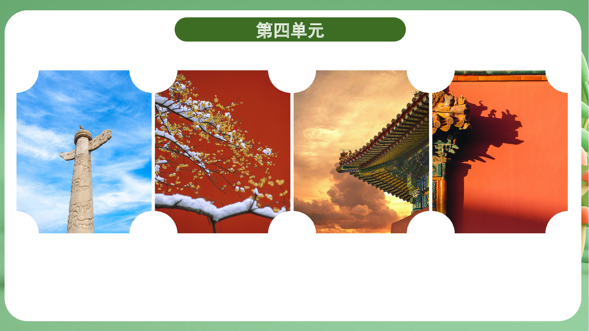 第四单元（复习课件）-（统编版）.pptx 第5页