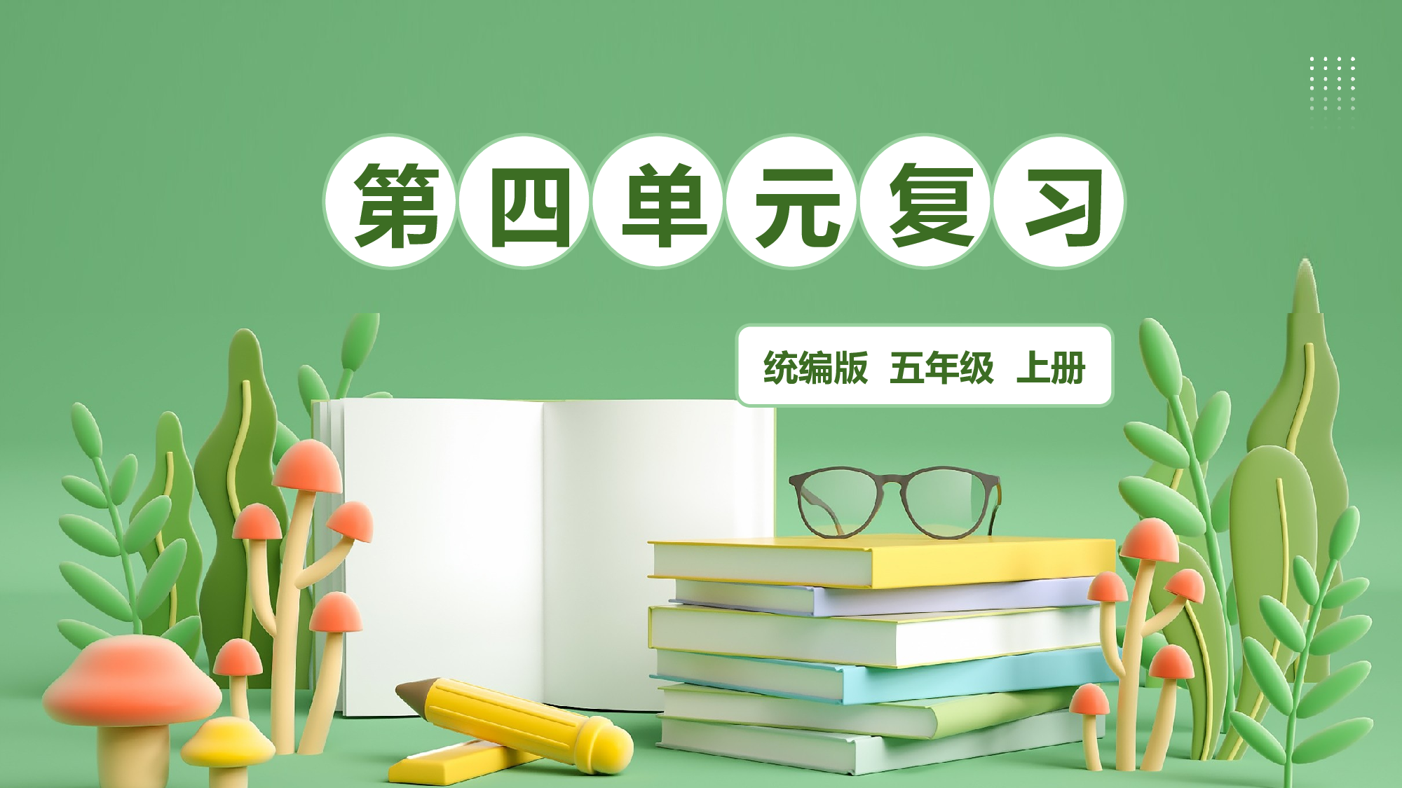 第四单元（复习课件）-（统编版）.pptx 第1页