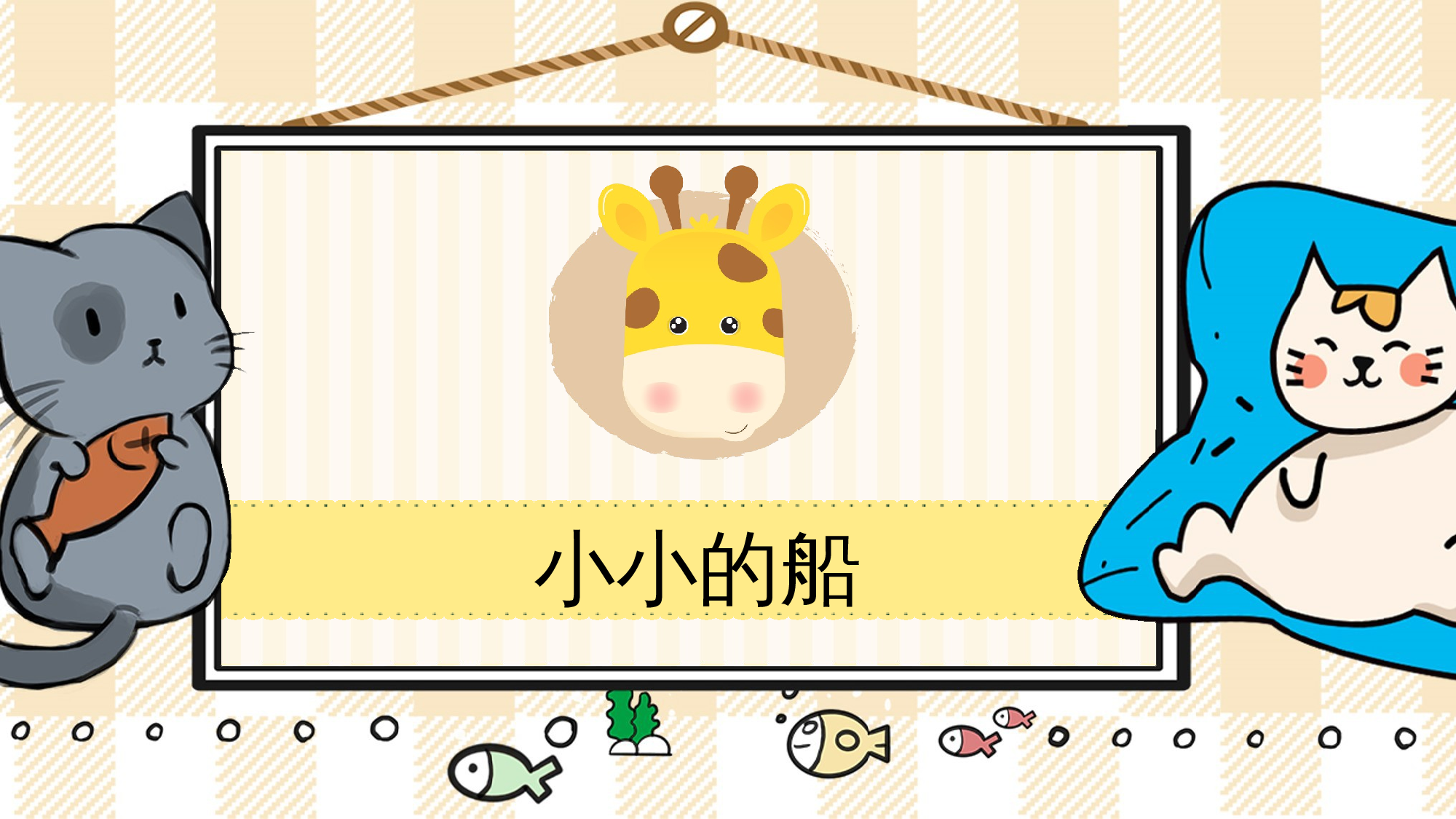 5 小小的船.pptx 第1页