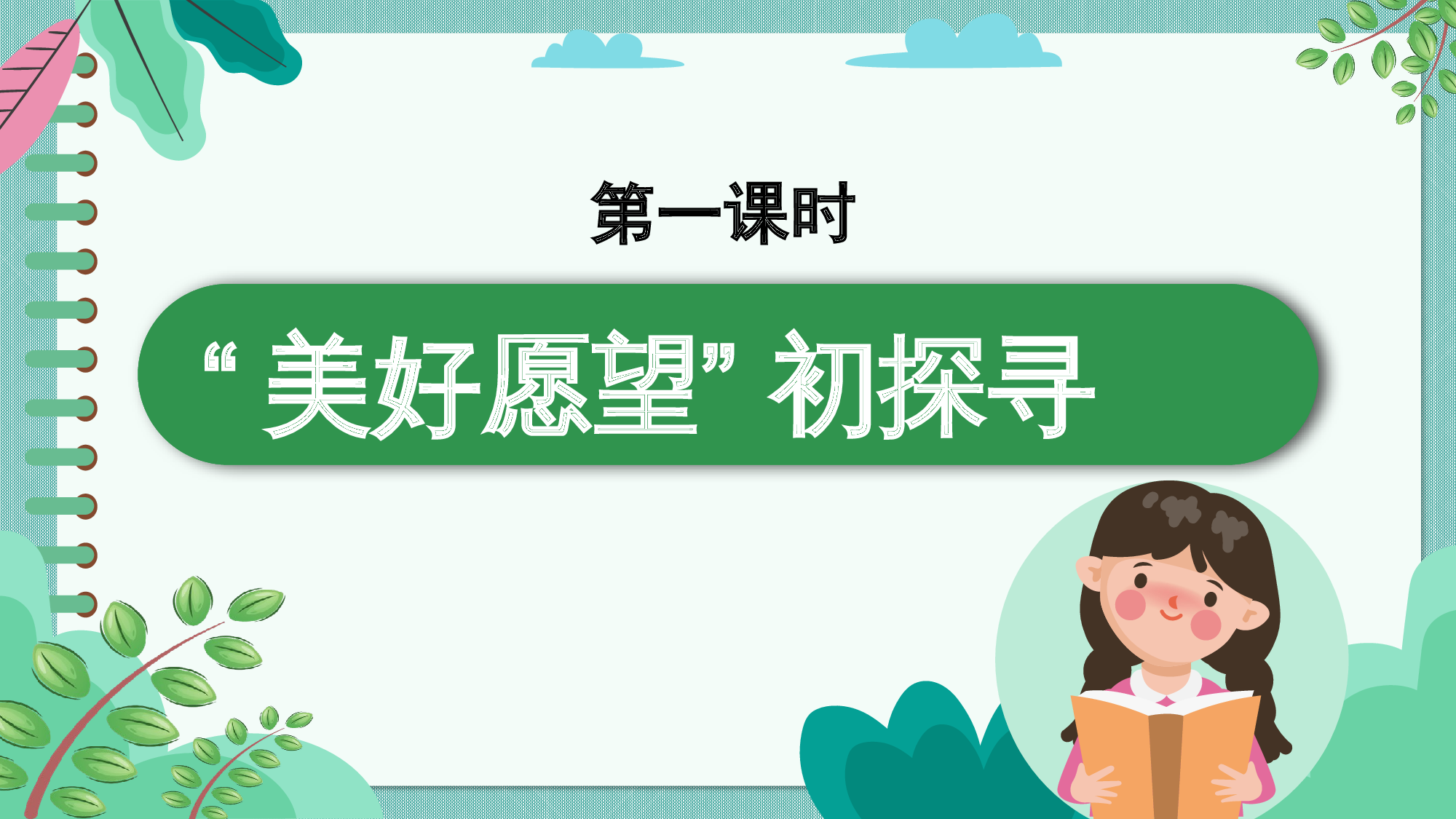 第二单元 01&ldquo;美好愿望&rdquo; 初探寻（教学课件）-（统编版.2024）.pptx 第4页
