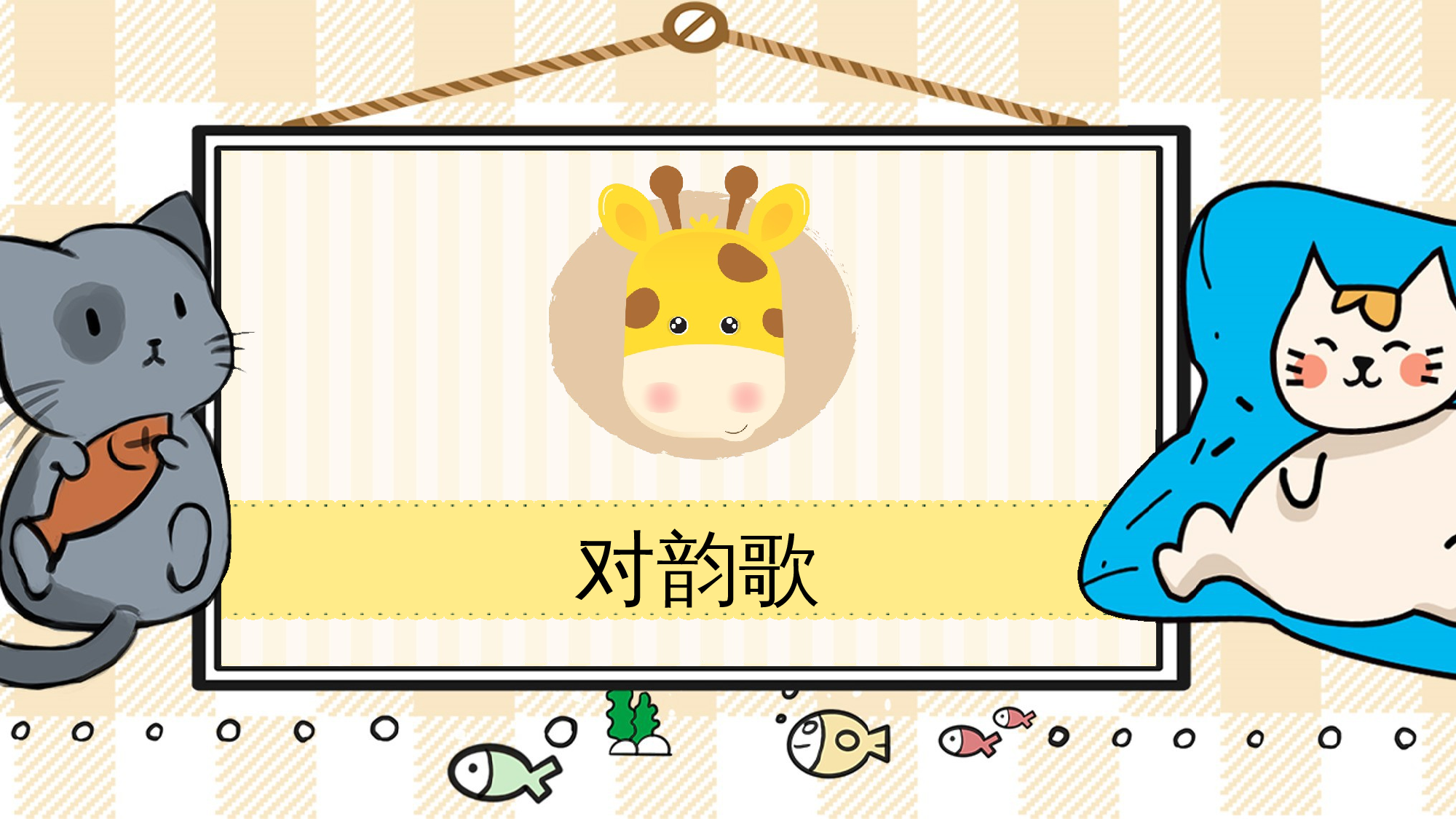 5 对韵歌.pptx 第1页