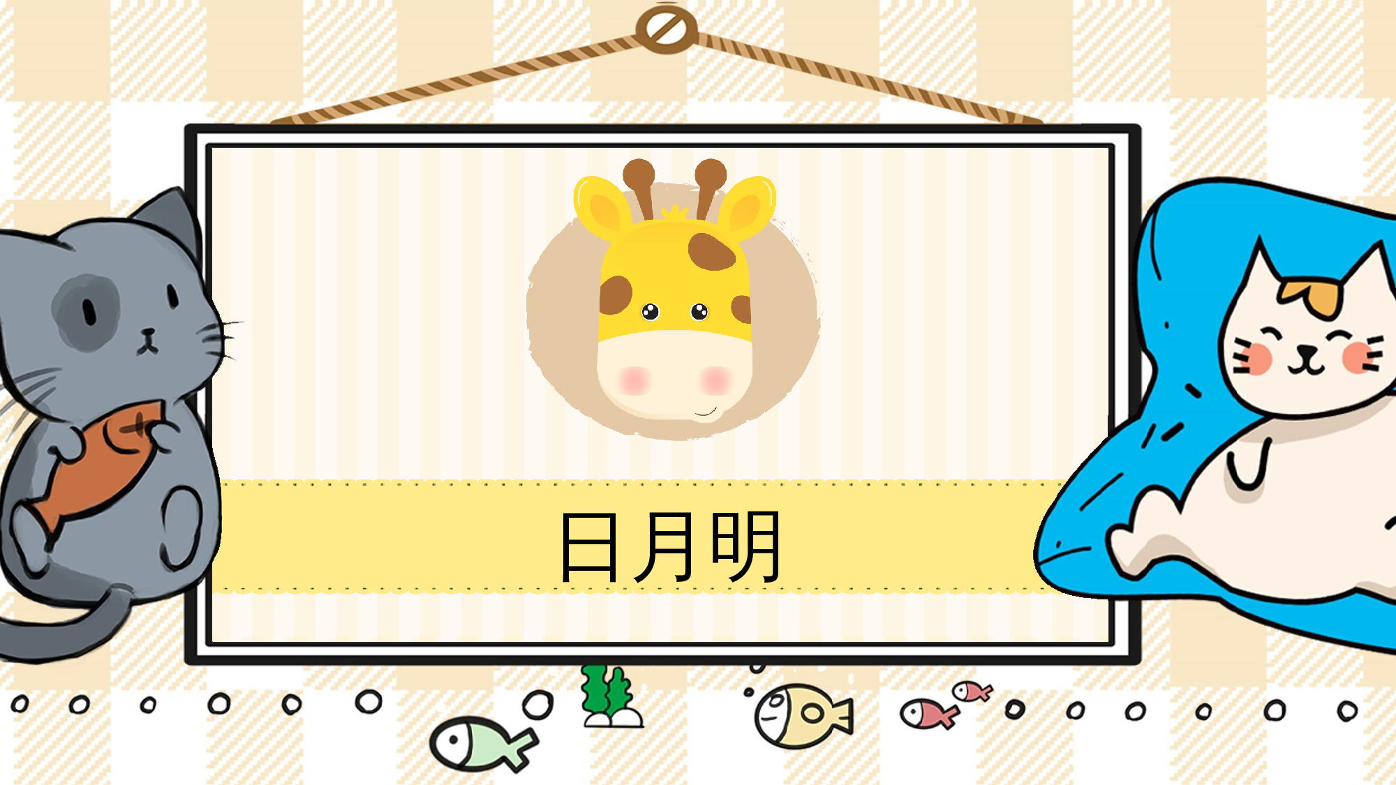 6 日月明.pptx 第1页