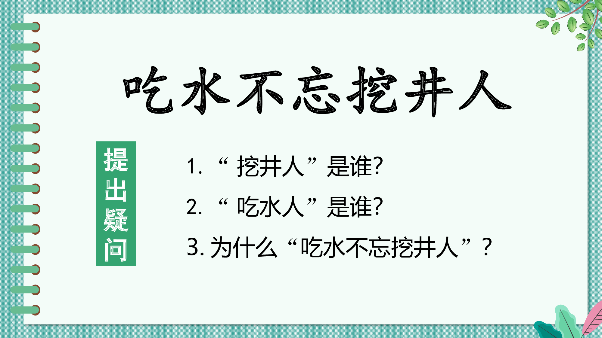 第二单元 03《吃水不忘挖井人》的感恩之行（教学课件）-（统编版.2024）.pptx 第5页