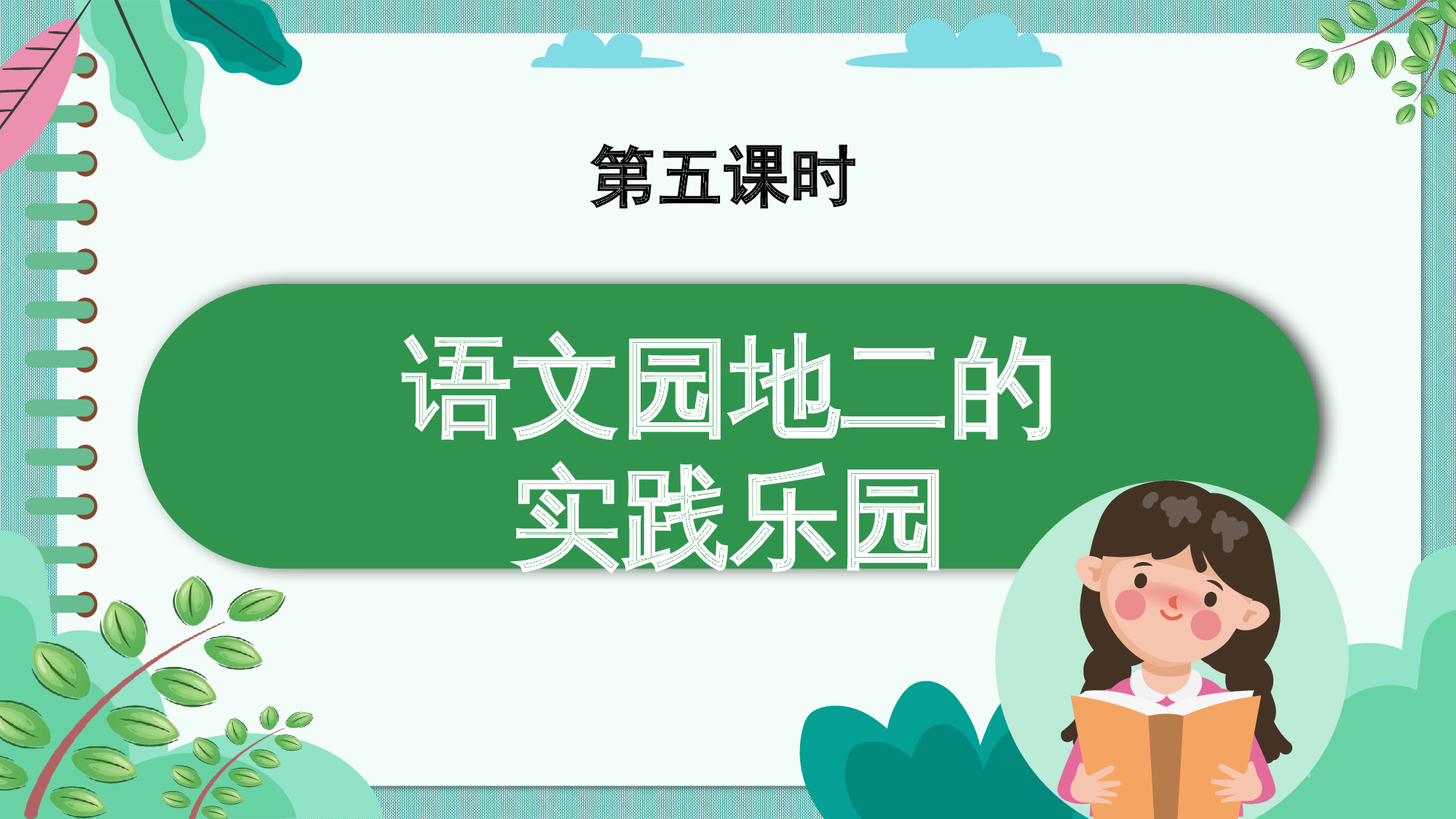第二单元 05语文园地二的实践乐园（教学课件）-（统编版.2024）.pptx 第1页