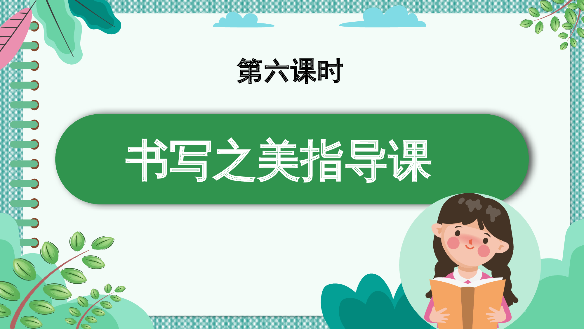 第二单元 06书写之美指导课（教学课件）-（统编版.2024）.pptx 第1页