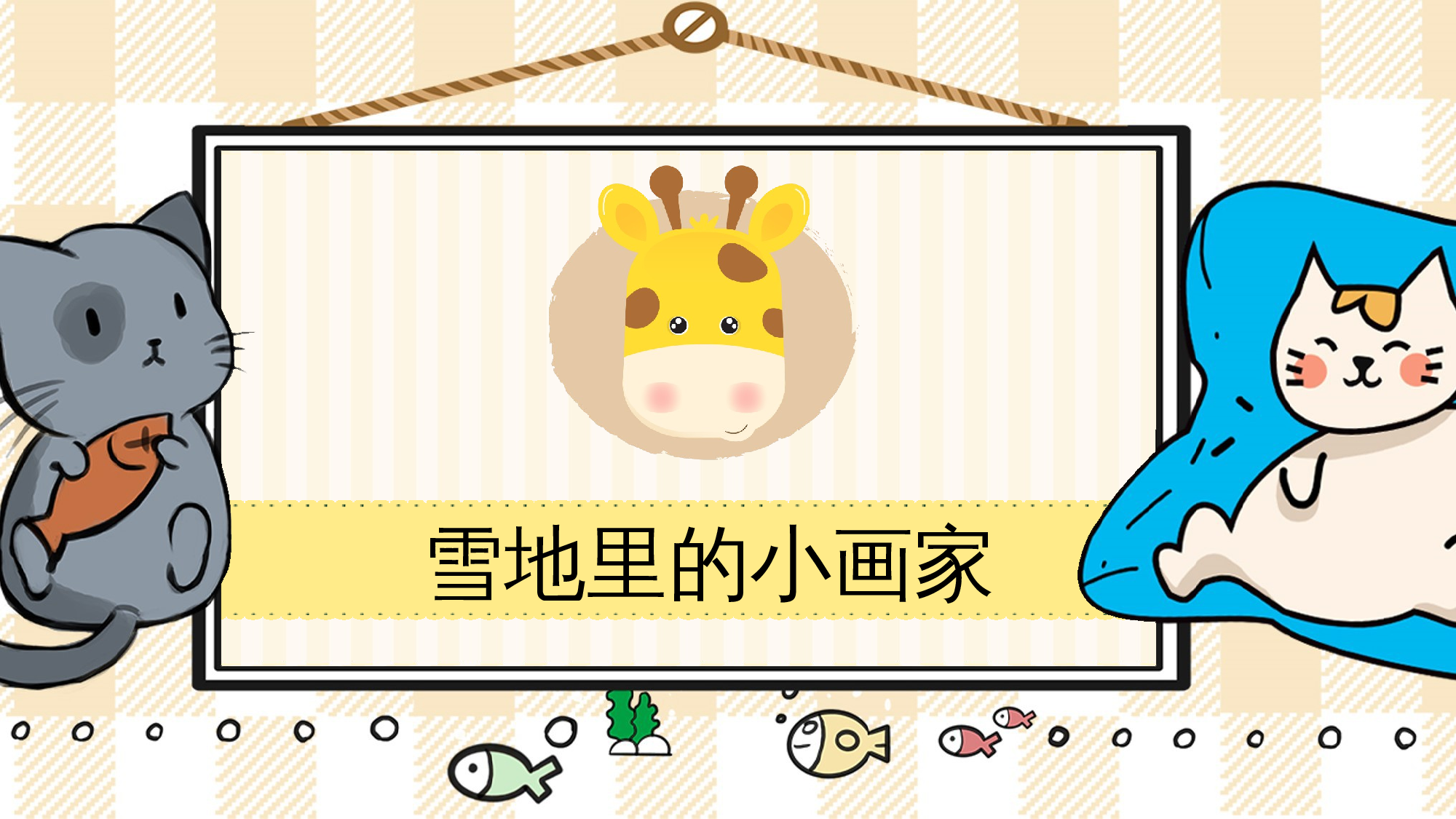 3 雪地里的小画家.pptx 第1页