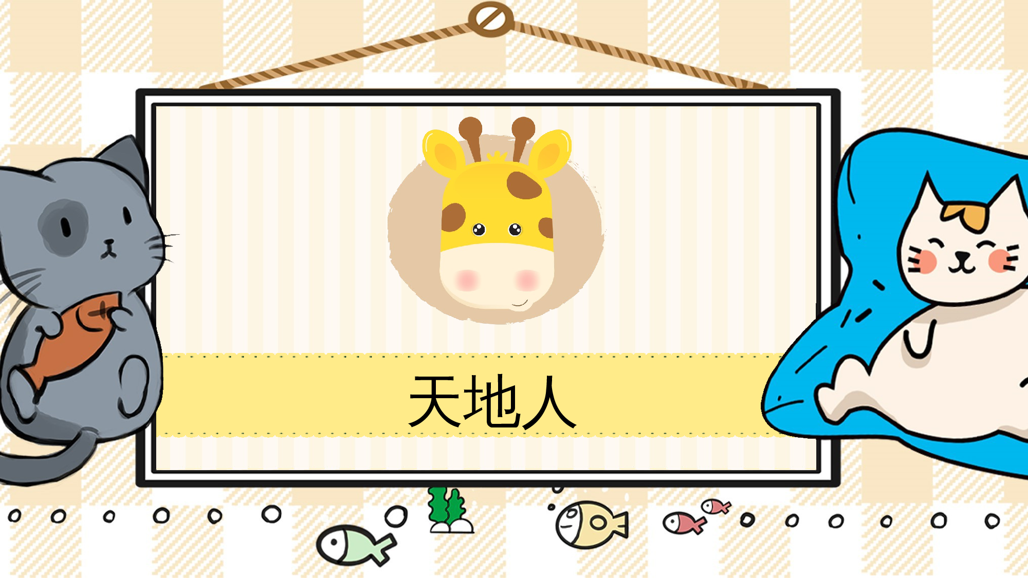 1 天地人.pptx 第1页