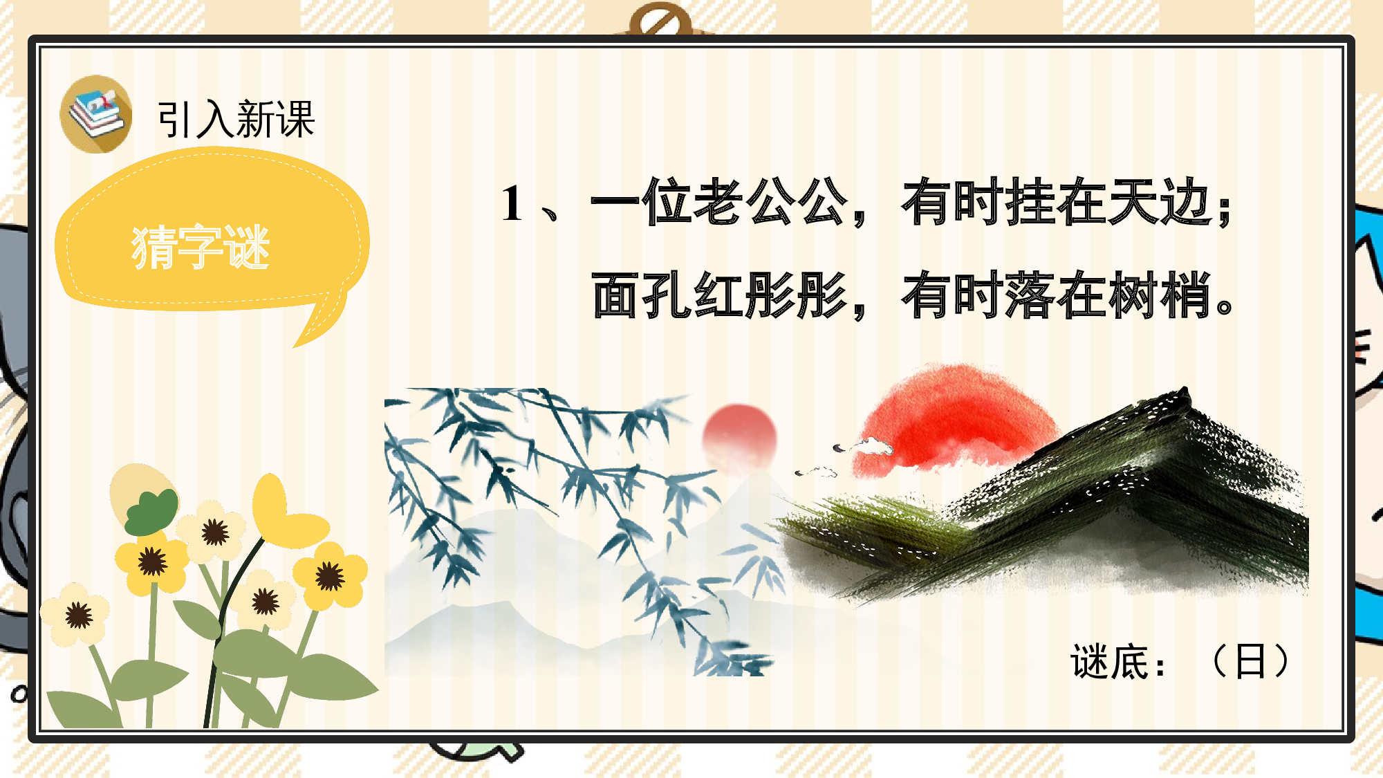 4 日月山川.pptx 第2页